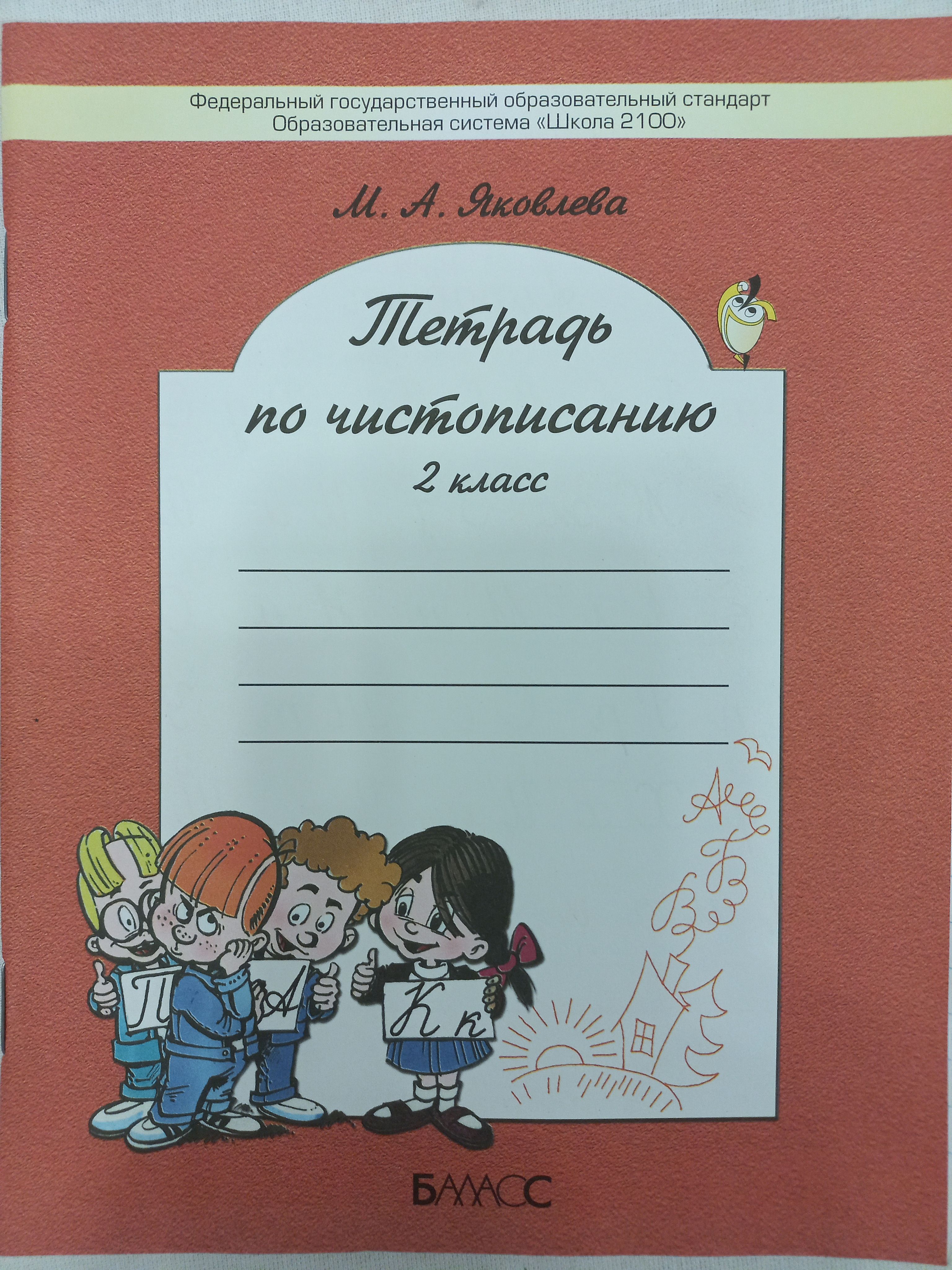 тетрадь по чистописанию ссср. тетрадь по чистописанию. тетрадь по чистописанию яковлева школа 2100 для 2 классов. тетрадь чистописание 3 класс яковлева. яковлева м.