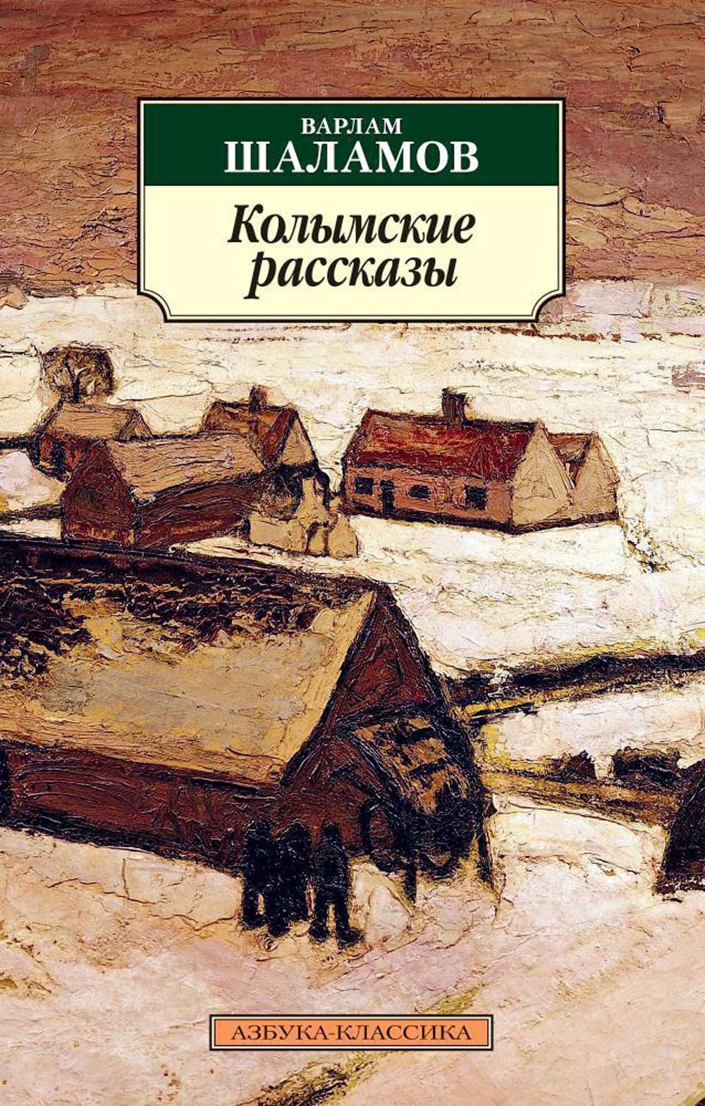 Книги шаламова колымские рассказы. Колымские рассказы Шаламов книга. Колымские рассказы Шаламов книга Азбука.