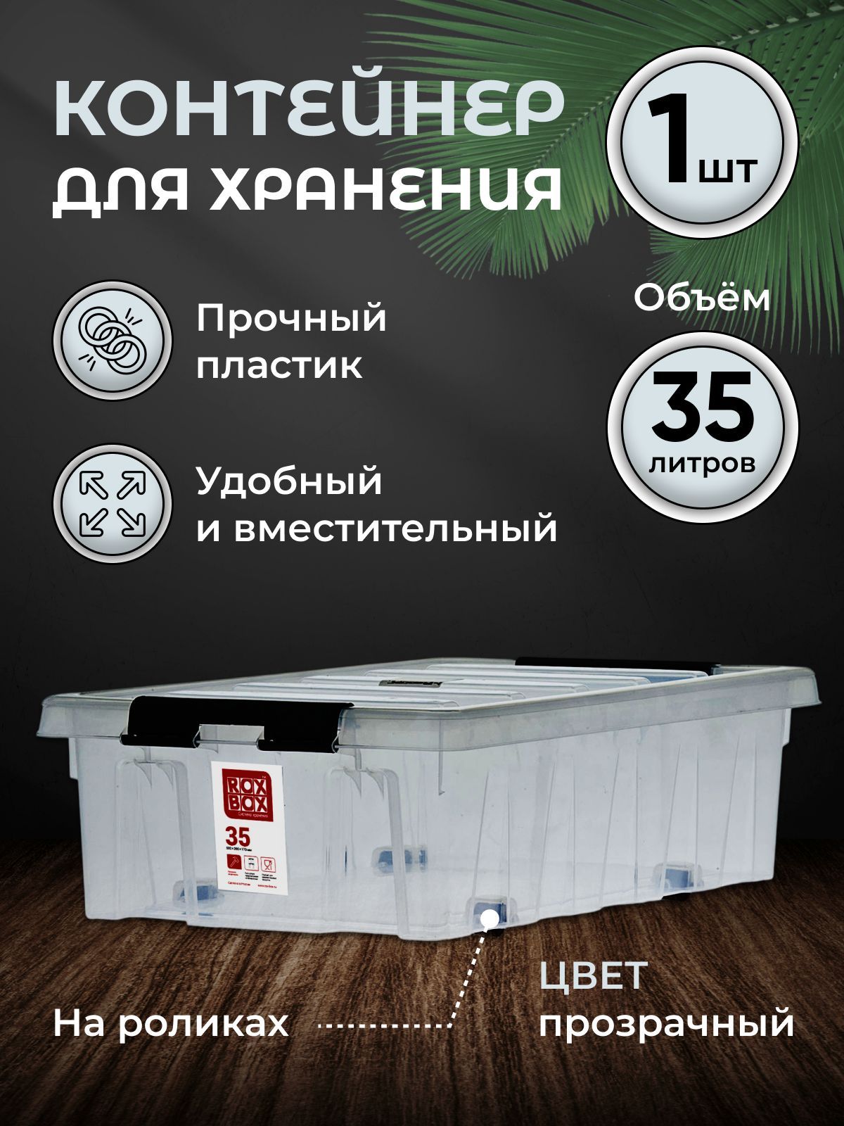 КонтейнердляхраненияRoxBox35л,прозрачный