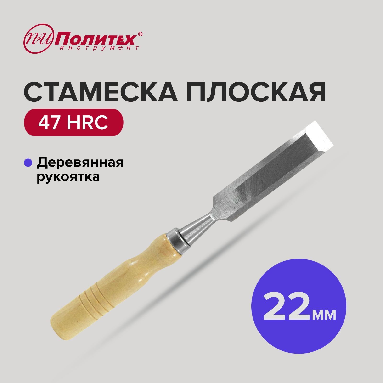 Стамеска по дереву плоская с деревянной рукояткой 22 мм, Политех Инструмент