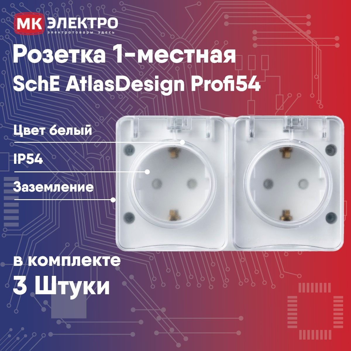 ATLASDESIGN profi54 розетка с заземлением со шторками ip54 16а 250b, белый. ATLASDESIGN profi54 розетка двойная. ATLASDESIGN profi54 1-клавишный переключатель 10 Ах, антрацит.