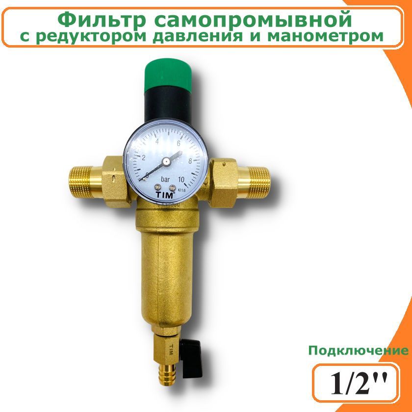 Редуктор tim. Фильтр самопромывной tim 3/4. Фильтр самопромывной tim 3/4" JH 2002, С манометром стекло. Фильтр самопромывной для холодной воды 3/4", с манометром SMS-45. Фильтр самопромывной 3/4 с редуктором давления