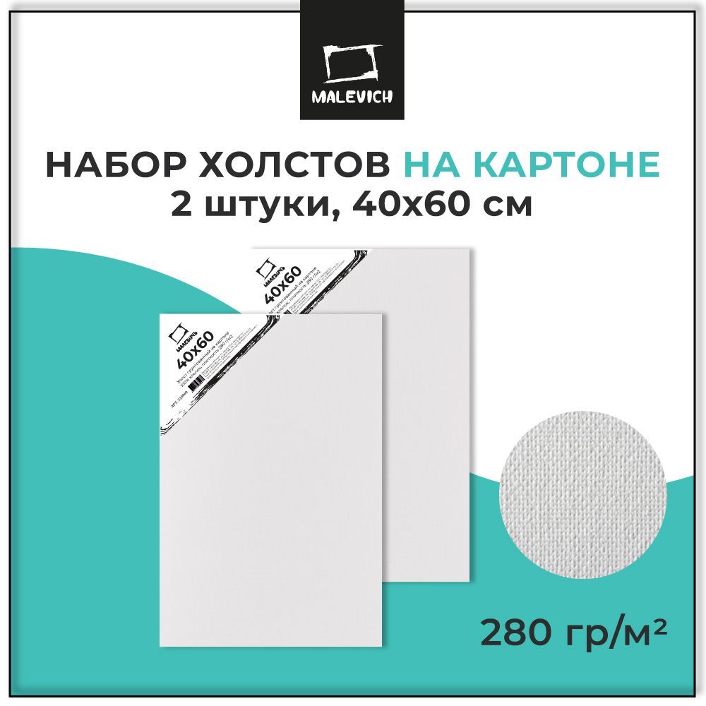 Грунтованный холст на картоне 40х60 см Малевичъ, набор холстов размером 40x60 см, 2 штуки, хлопок, плотность 280