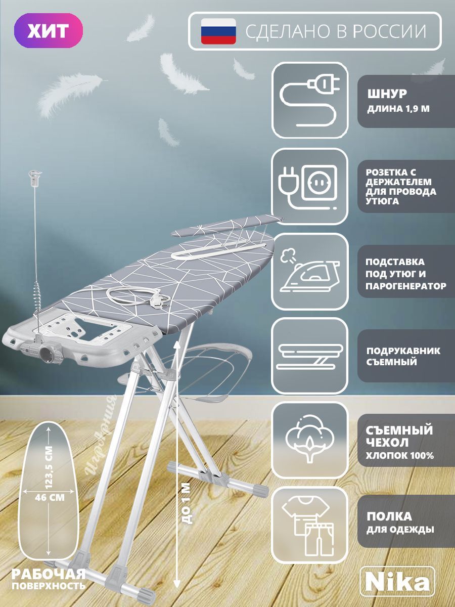 ГладильнаядоскаNikaНВ1/21Валенсия1широкаясполкойдлябельяподставкойподутюгсъемнымподрукавникомрозеткойудлинителемидержателемпровода.Товаруцененный