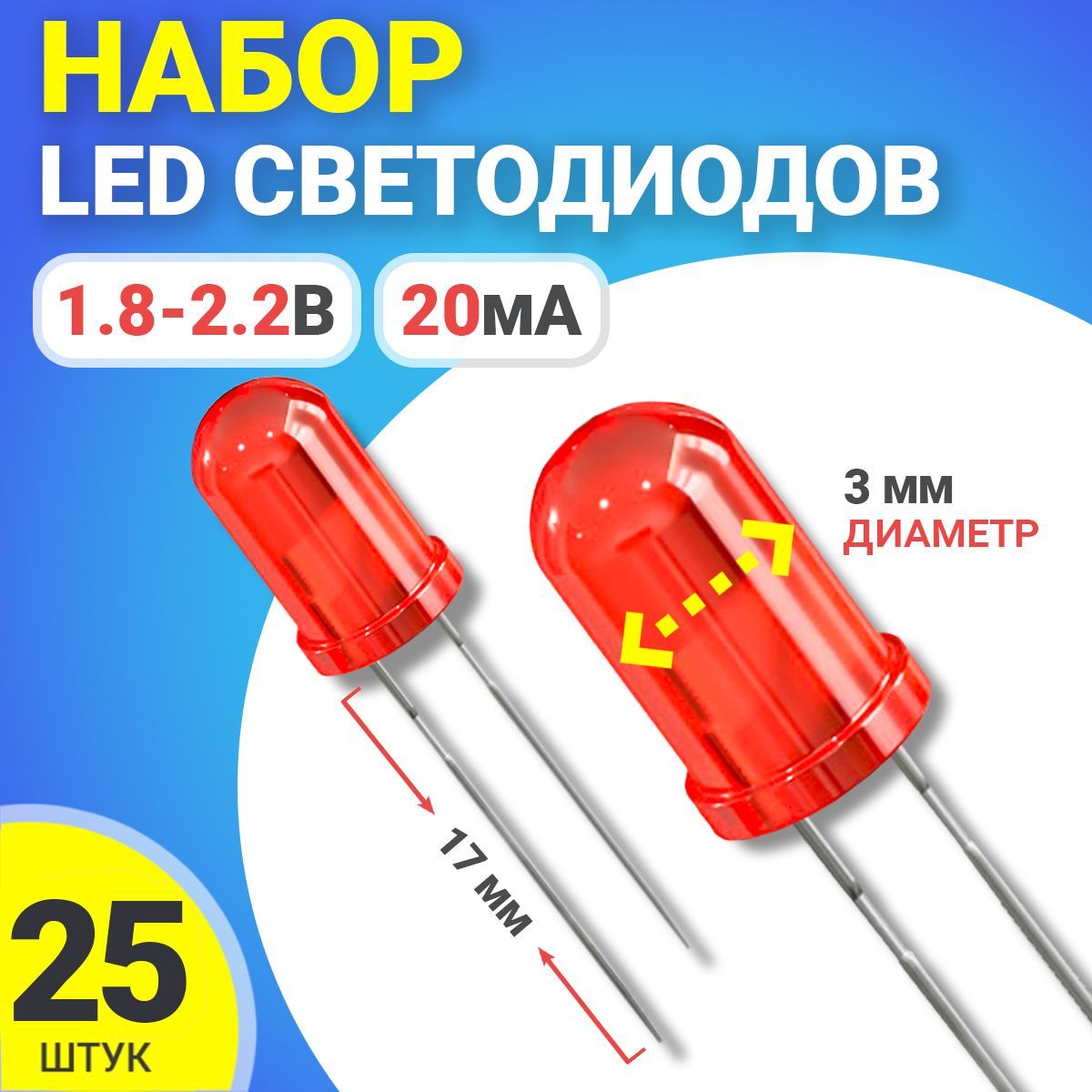 Набор светодиодов LED F3 GSMIN SL4 (1.8-2.2В, 20мА, 3мм, ножки 17мм) 25  штук (Красный) - купить с доставкой по выгодным ценам в интернет-магазине  OZON (1115850156)