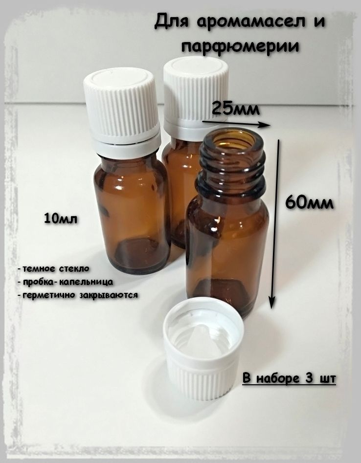 Флакон стеклянный косметический 10мл с крышкой-капельницей, 3шт