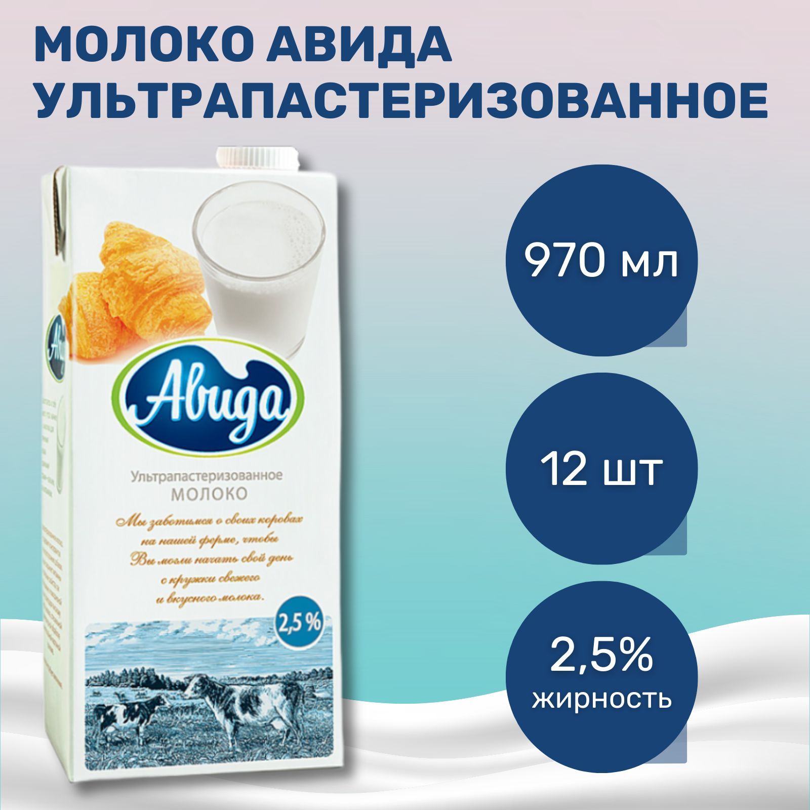 Авида Молоко Ультрапастеризованное 2.5% 970мл. 12шт.