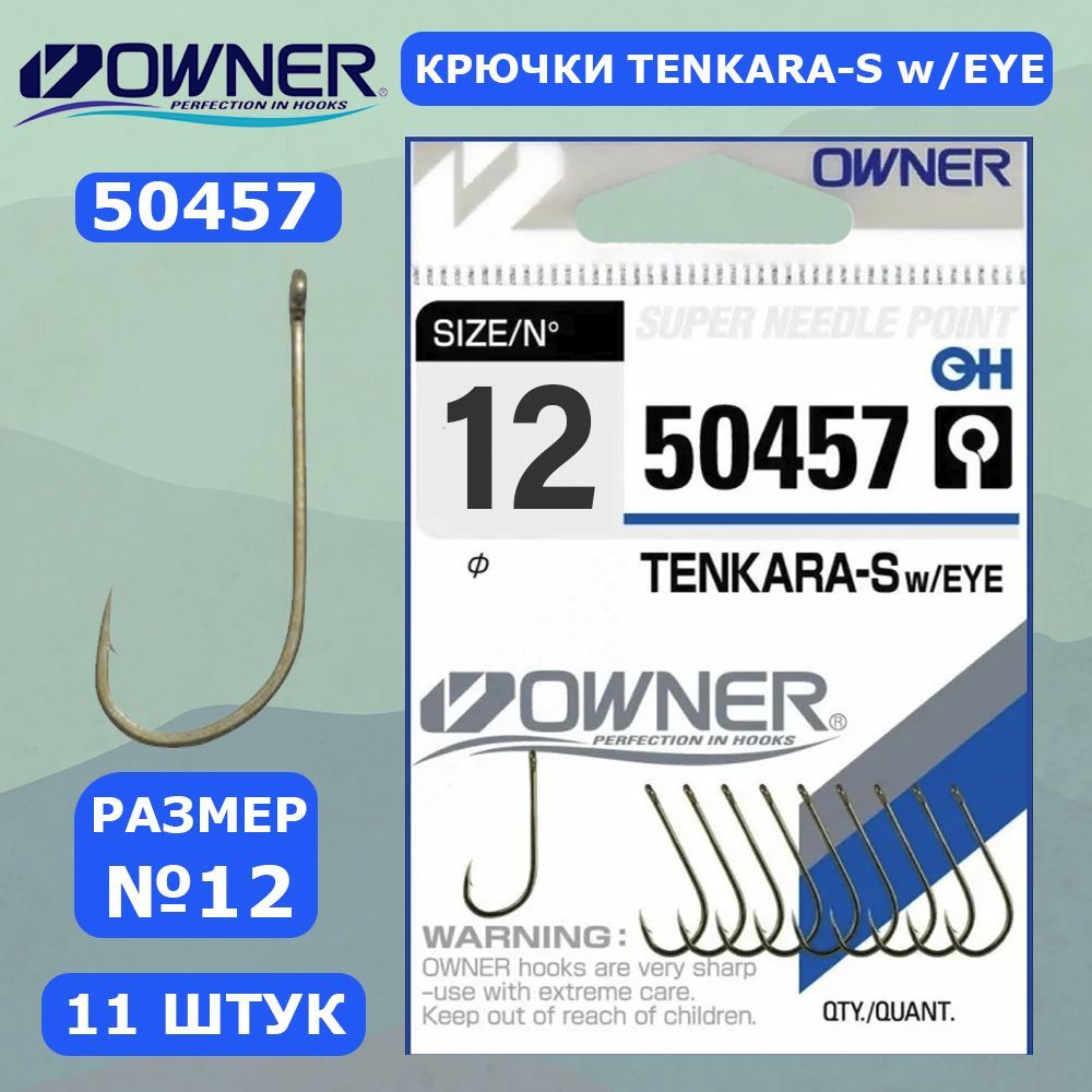 OWNER Крючок Tenkara Straight w/eye brown №12 11шт