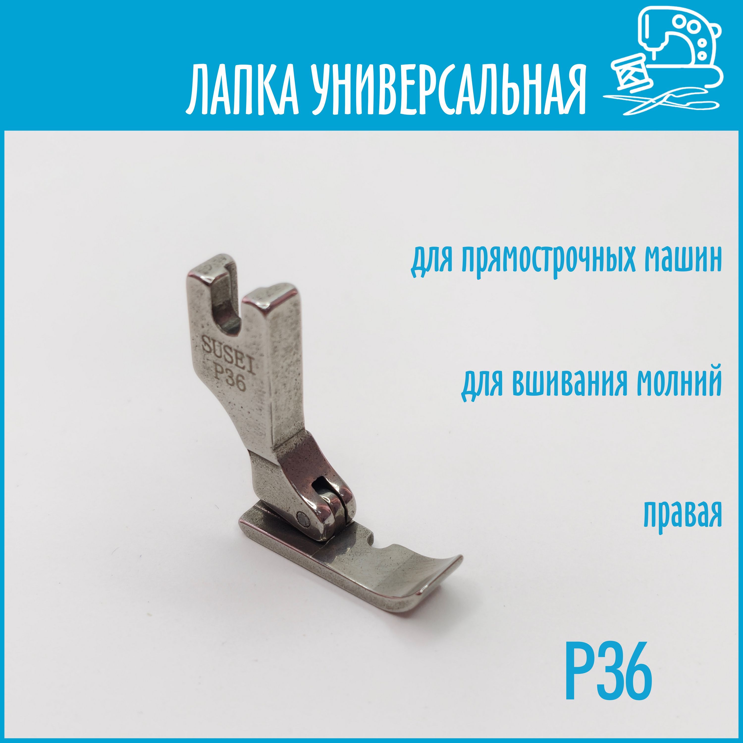 Однорожковая лапка для швейной