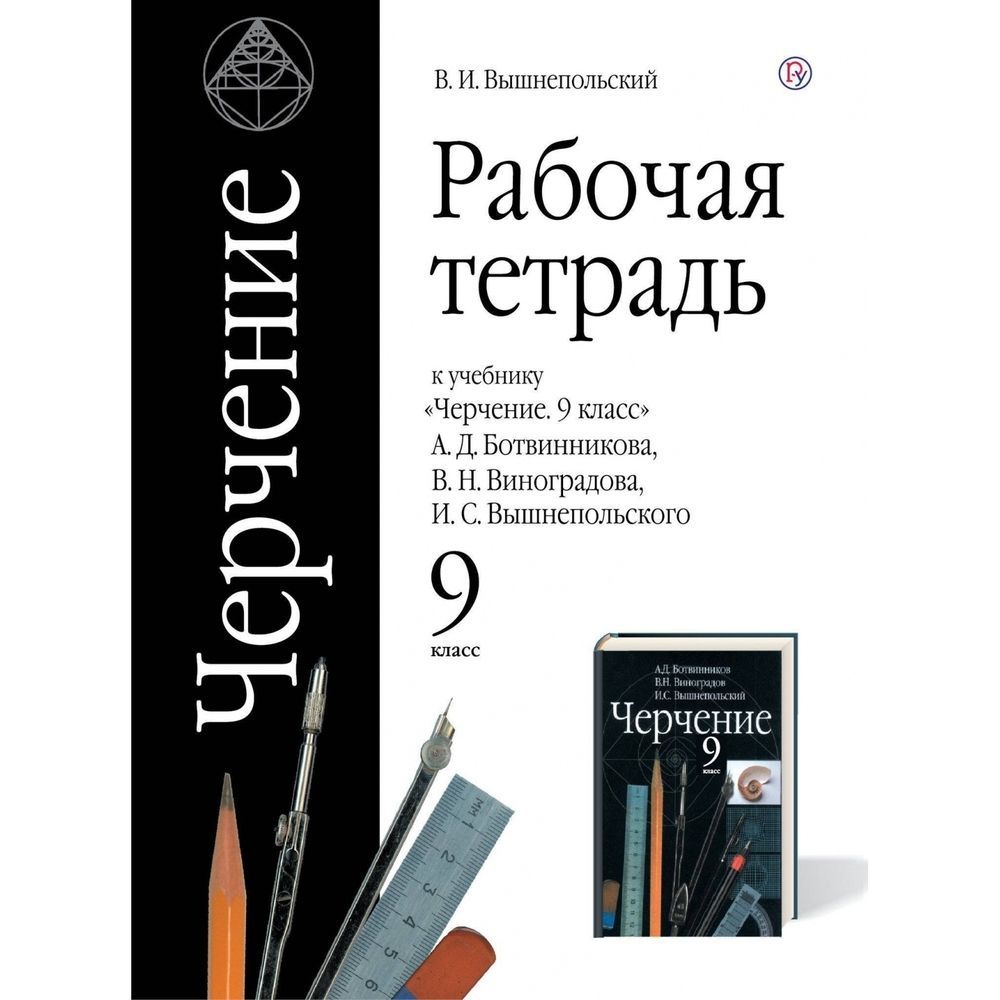 Рабочая Тетрадь по Черчению Вышнепольский купить на OZON по низкой цене