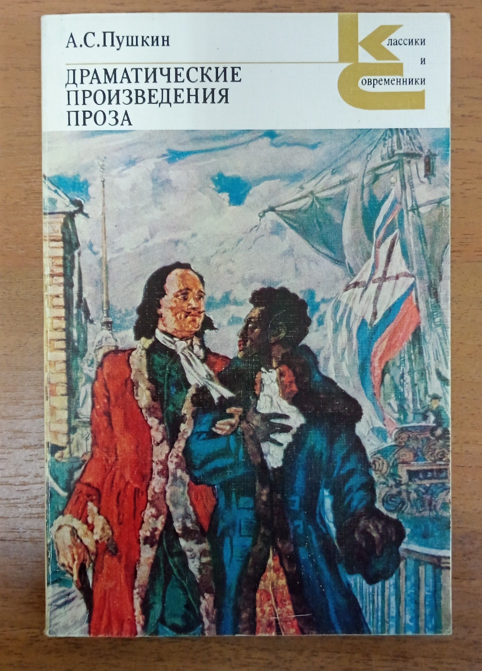 Проза пушкина. Пушкин драматические произведения. Книга Пушкина драматические произведения. Произведения Пушкина проза. Драматические произведения проза Пушкин в книге.