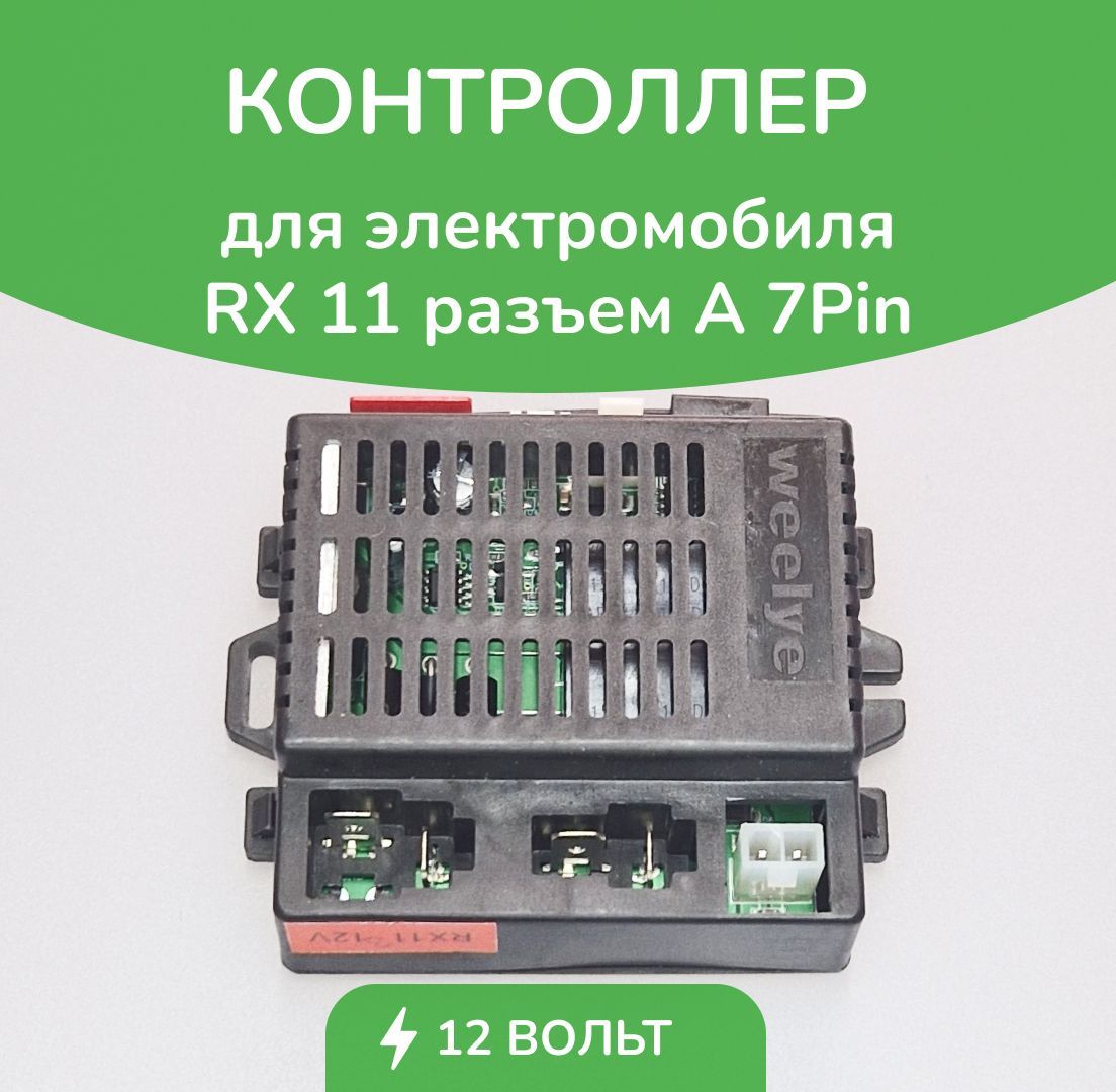 Контроллер для детского электромобиля RX11-12V 7Pin A