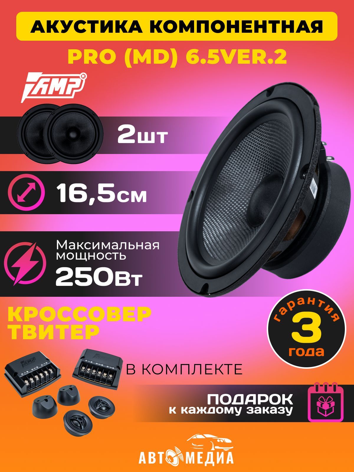 Акустика автомобильная компонентная AMP PRO (MD) 6.5 ver.2 / 16,5 см  (6,5