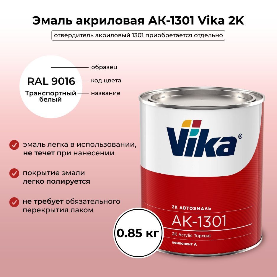 Автоэмаль ак 1301 vika. 202 Автоэмаль АК-1301 белая ГАЗ (0,85 кг) Vika. Эмаль Vika-акрил 1301 0.85кг Бриз. Vika АК-1301 синяя 1115 (0,85кг). Акриловая краска автомобильная Vika.