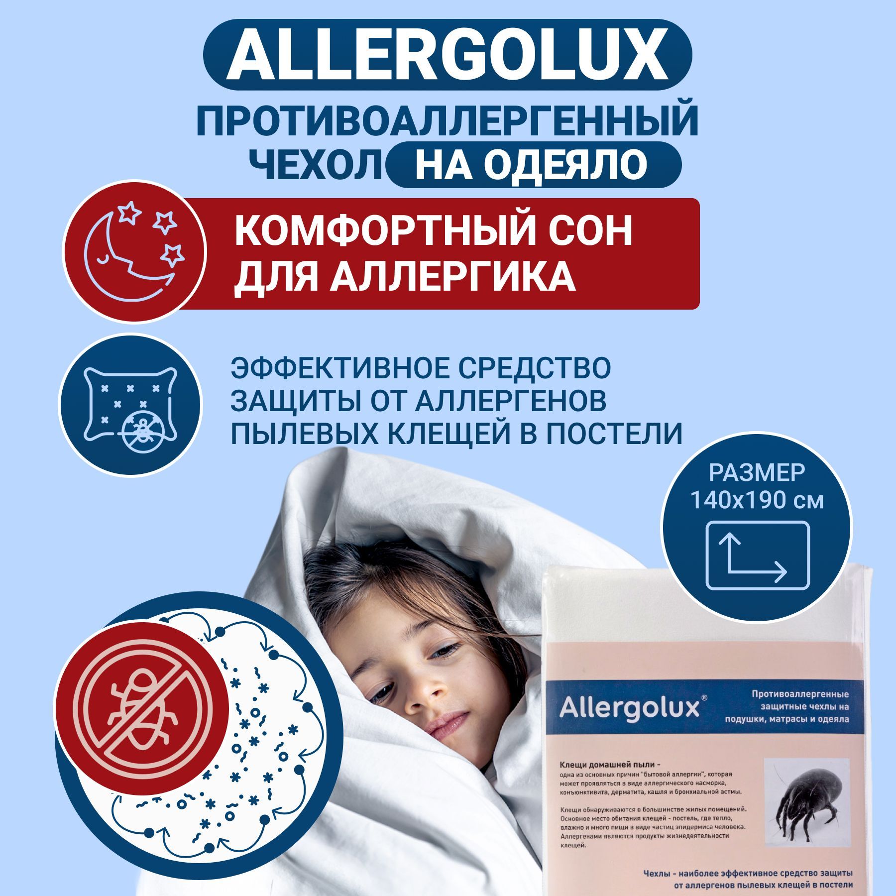 Чехол на одеяло Allergolux Защитный, 140x190 купить по низкой цене с  доставкой в интернет-магазине OZON (897149217)