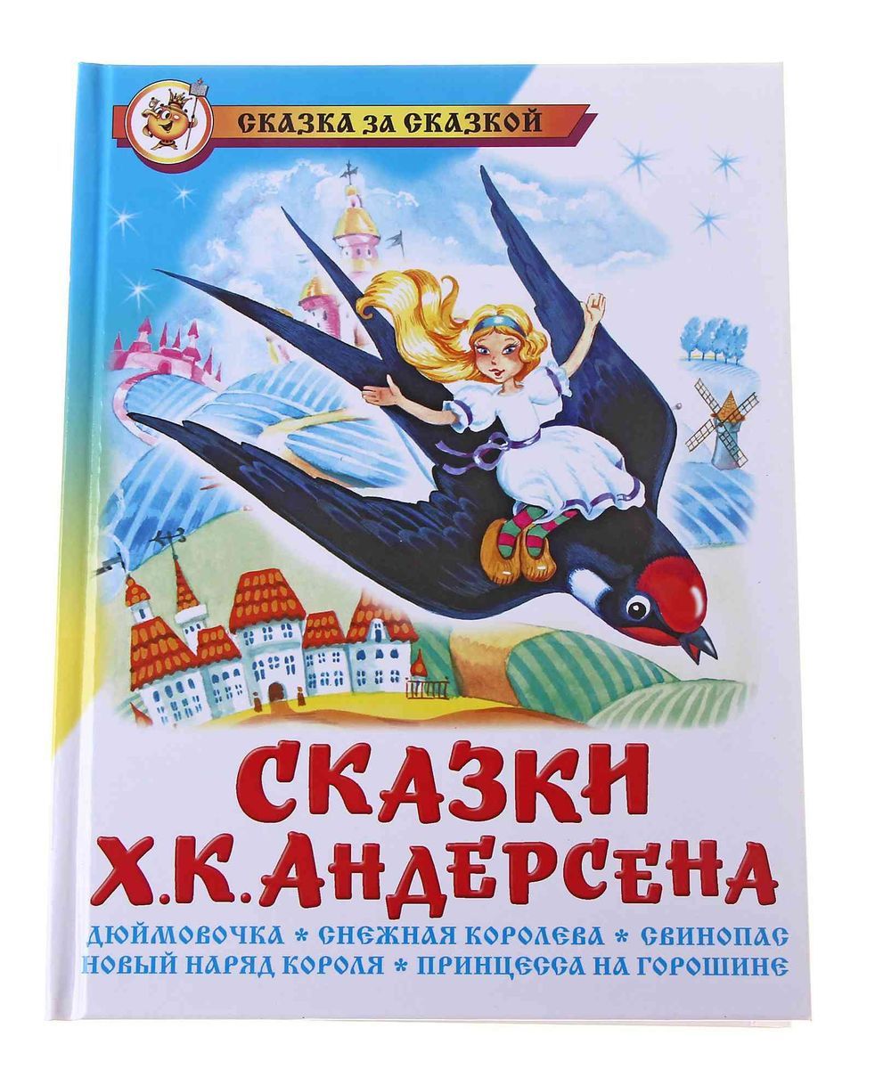 Сказки ханс кристиан андерсен книга. Огниво ханс кристиан андерсен книга. Сказки ганса христиана андерсена книга. Большая книга лучших сказок г. Книга г х андерсена.
