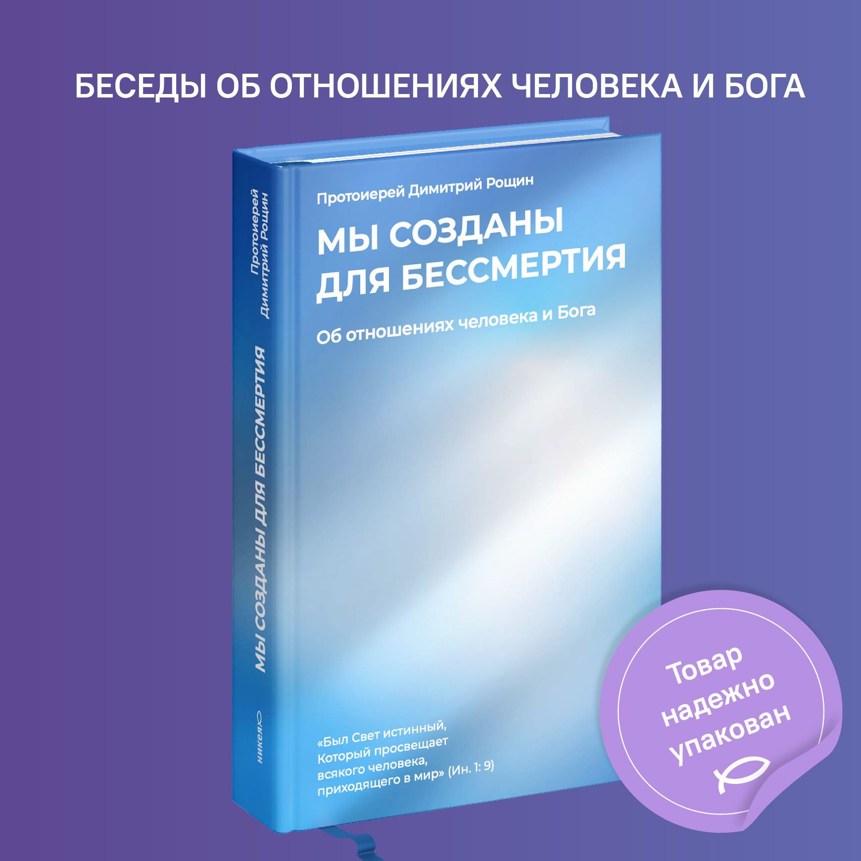 Мы созданы для бессмертия. Об отношениях человека и Бога - купить с  доставкой по выгодным ценам в интернет-магазине OZON (1119586547)