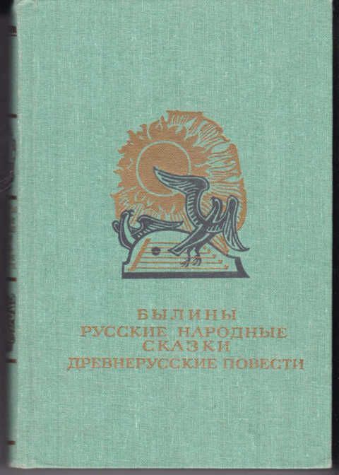 Русские повести. Былины русские народные сказки древнерусские повести. Книга былины: русские народные сказки: древнерусские повести.. Древнерусские повести книга. Древнерусские сказки книга.