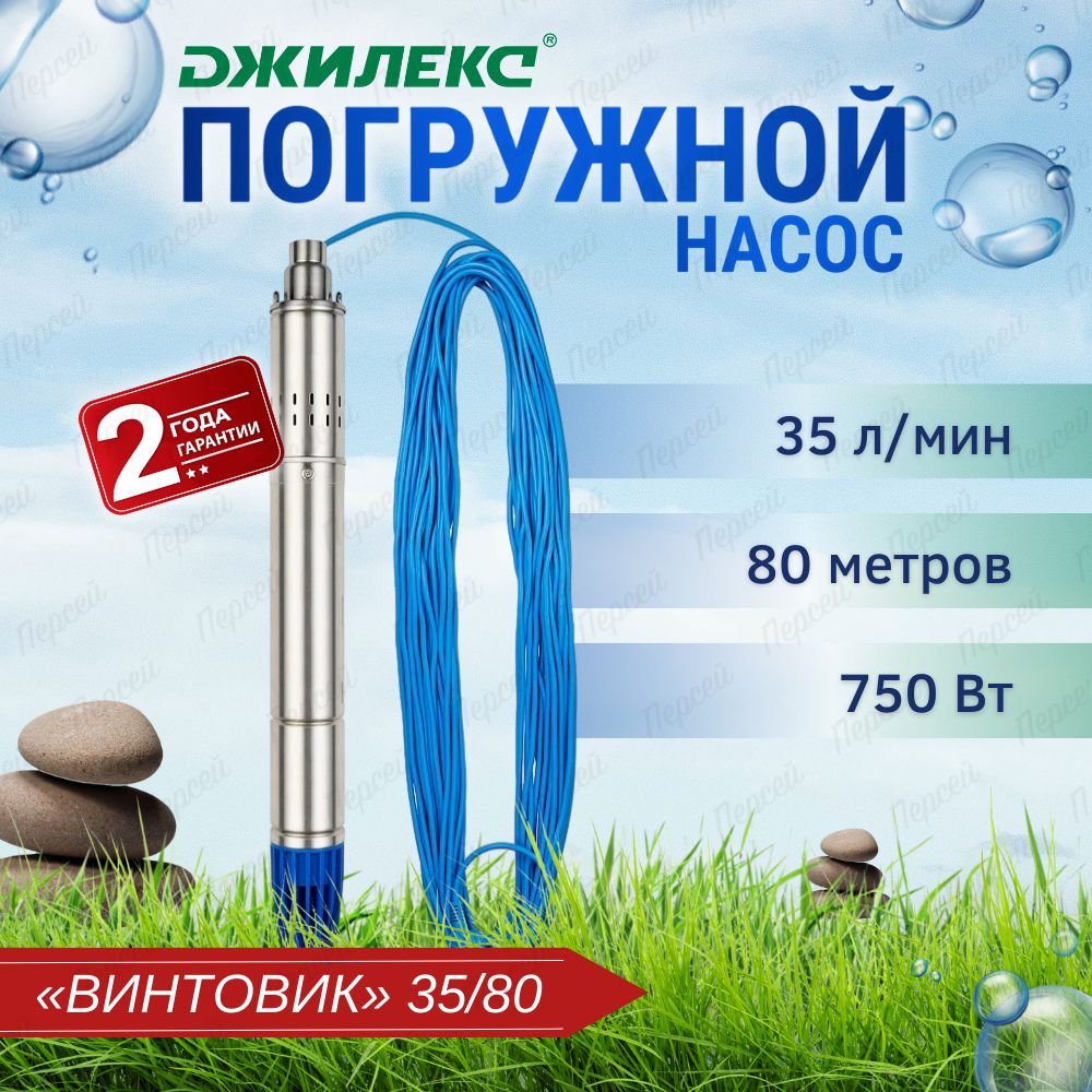 Погружной скважинный насос Джилекс Винтовик 35/80 для водоснабжения частных  домов и оросительных систем - купить по выгодной цене в интернет-магазине  OZON (1013644821)