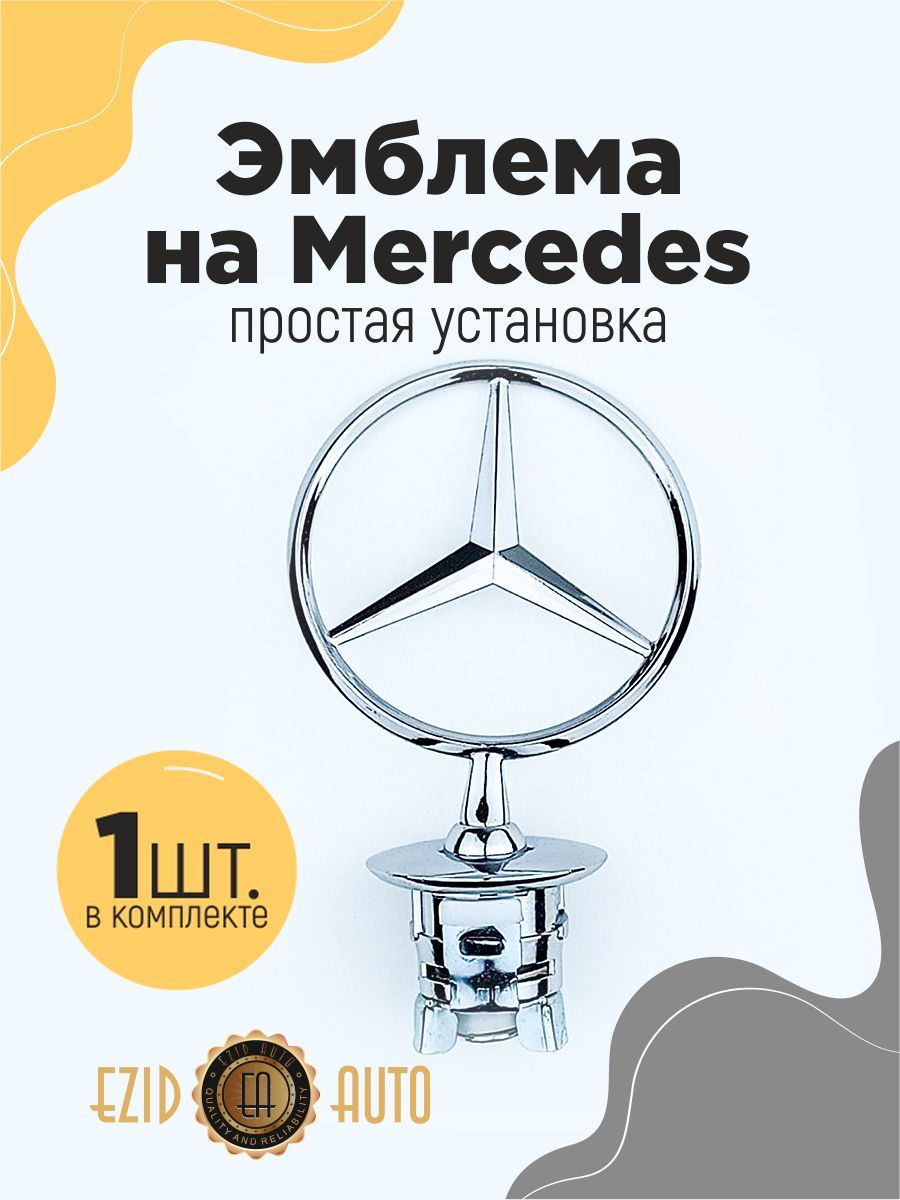 Эмблема значок на автомобиль Мерседес 75*125мм 1шт - купить по выгодным  ценам в интернет-магазине OZON (1121703210)