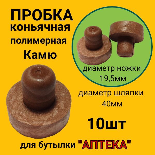 Пробка10шт.