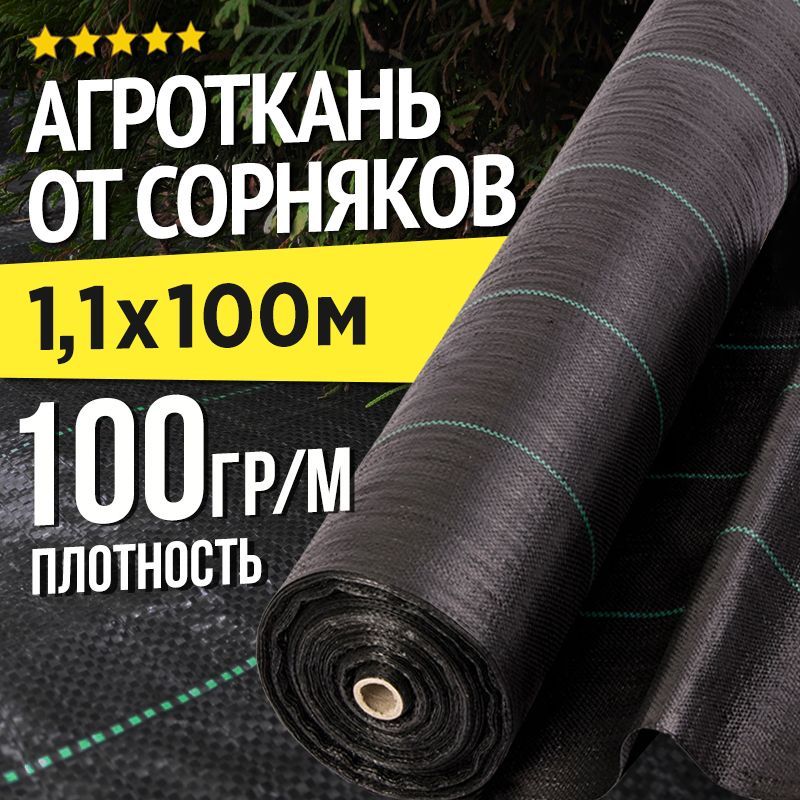 Агротканьзастилочная1,1мх100м-100г/м2отсорняков,укрывная,чернаясразметкой