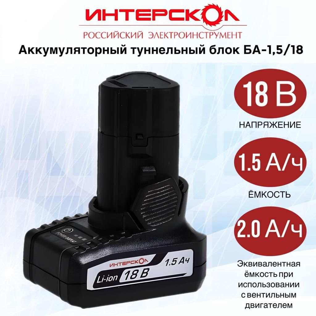 Аккумуляторный блок ИНТЕРСКОЛ БА-1,5/18, 1,5А/ч, 18В, Li-ion, 2400.016