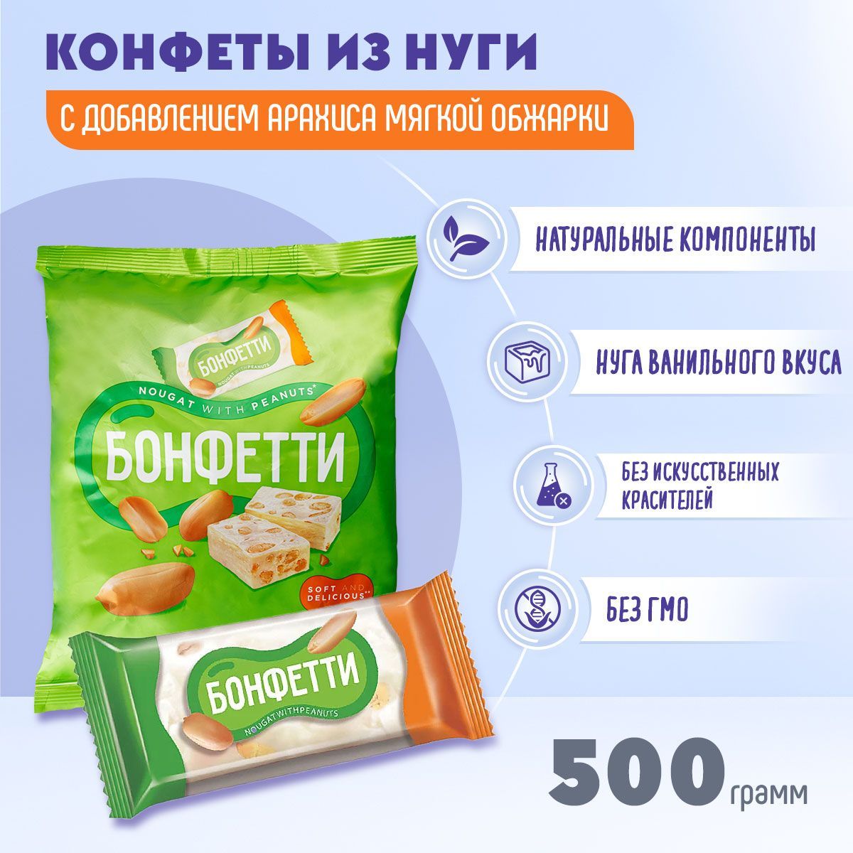 Конфеты Бонфетти нуга с арахисом