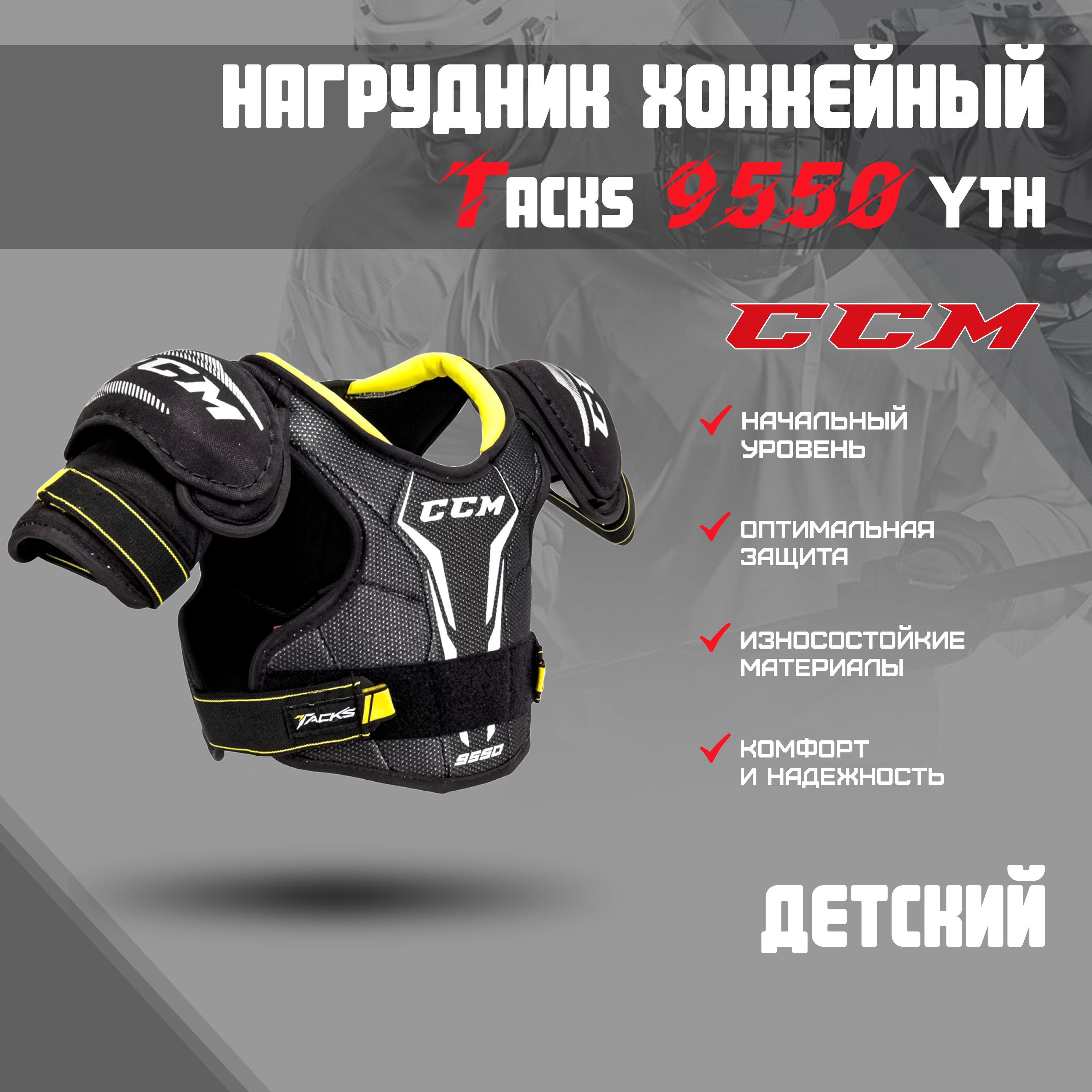 Нагрудник хоккейный CCM Tacks 9550 YTH р.S