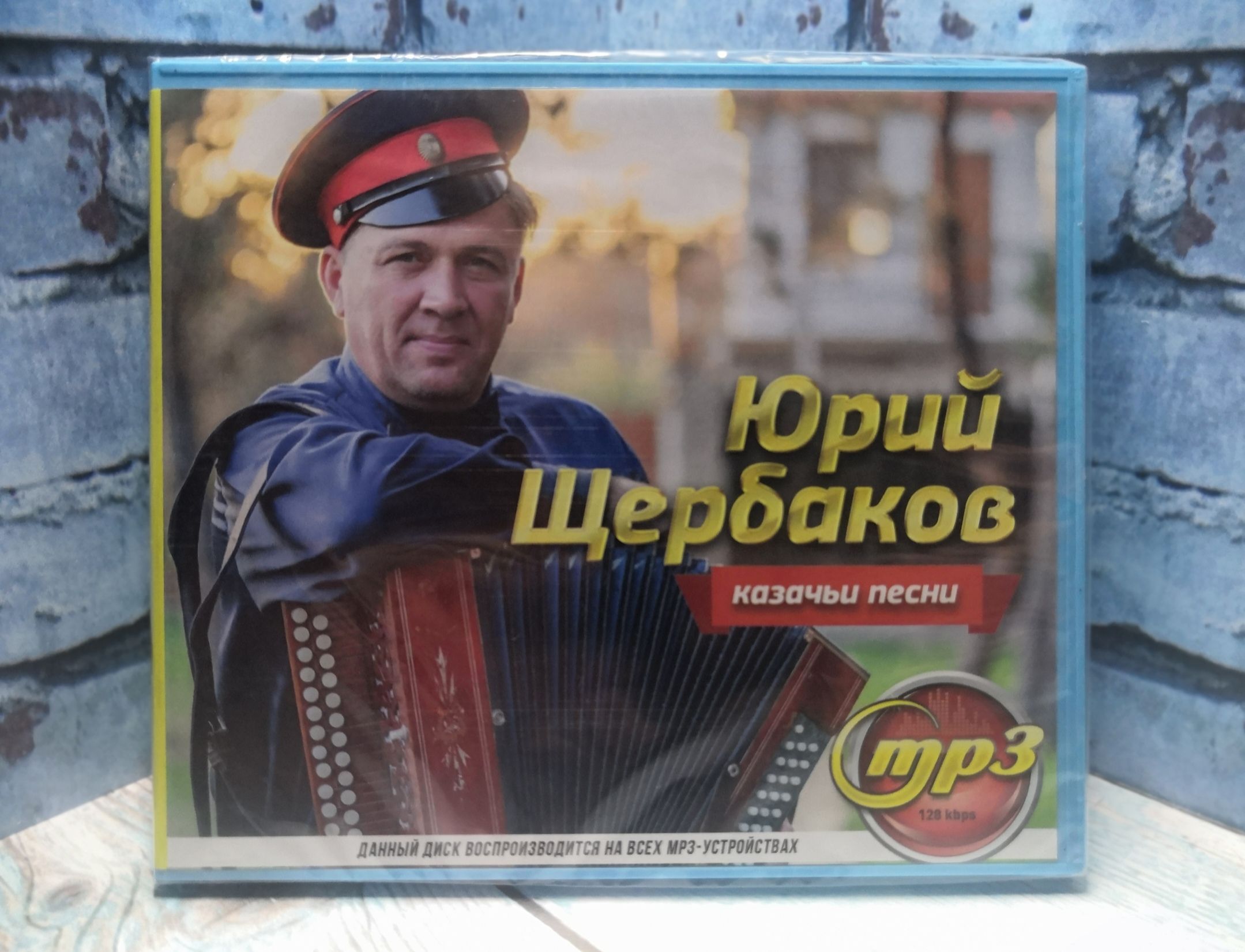 Юрий Щербаков. Казачьи песни mp3