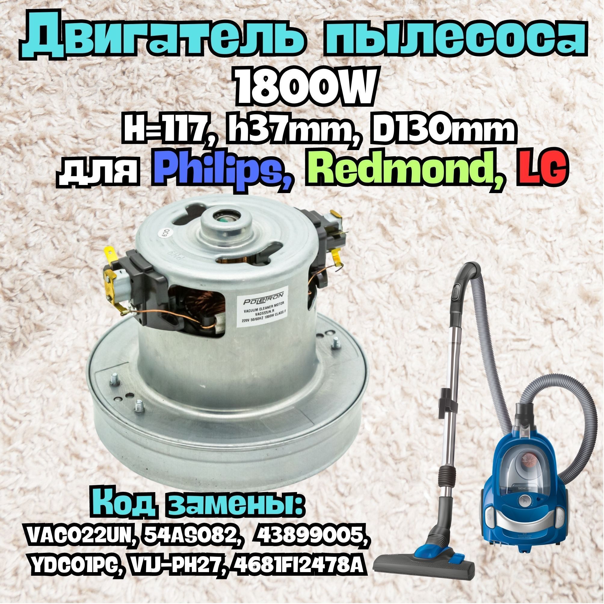 Мотор двигатель пылесоса для Philips, Redmond, LG, 1800W,H117, h37mm, D130mm'/ VAC022UN