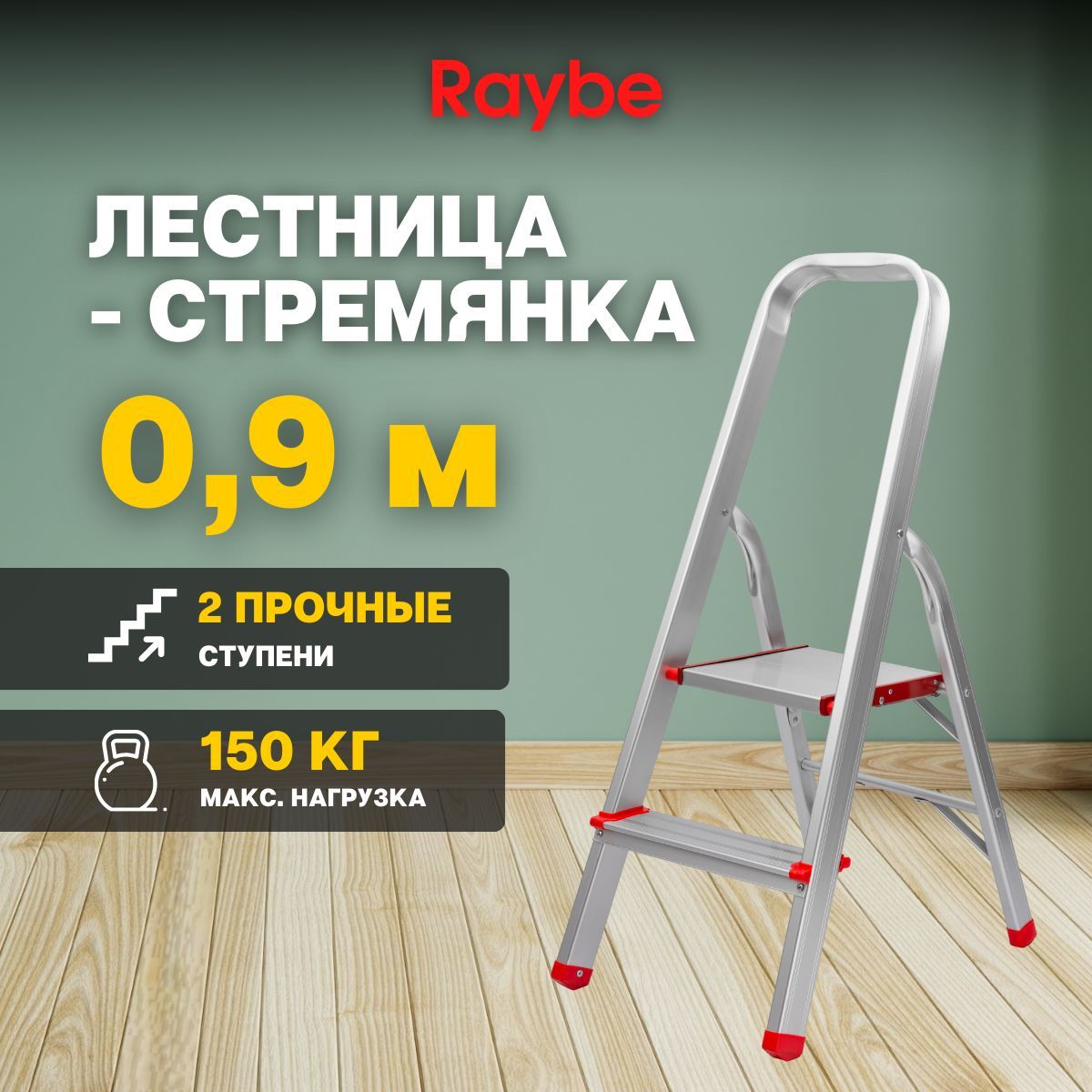 Лестница-стремянка алюминиевая Raybe RMH090 0,9м метра