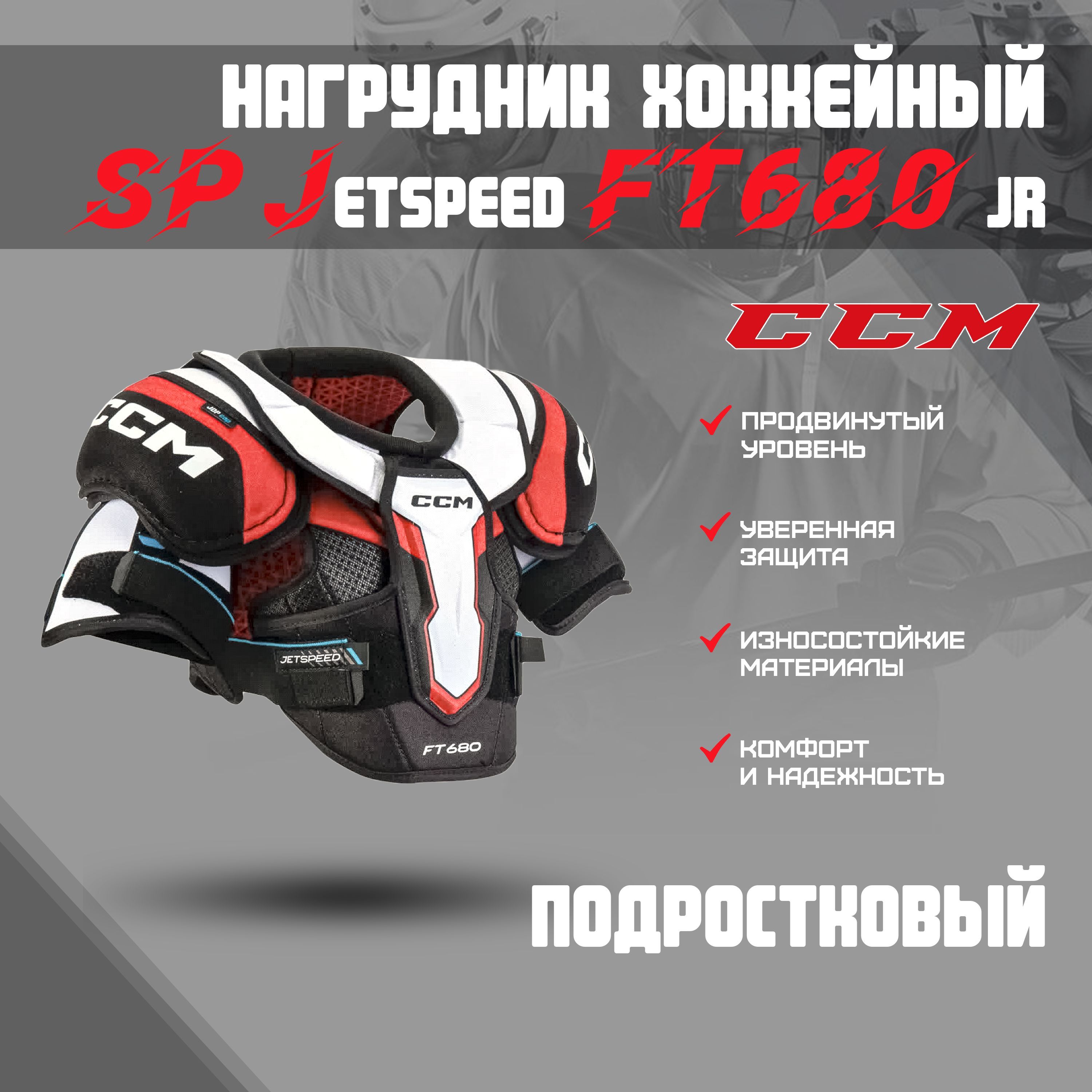 Нагрудник хоккейный CCM SP Jetspeed 680 Jr L