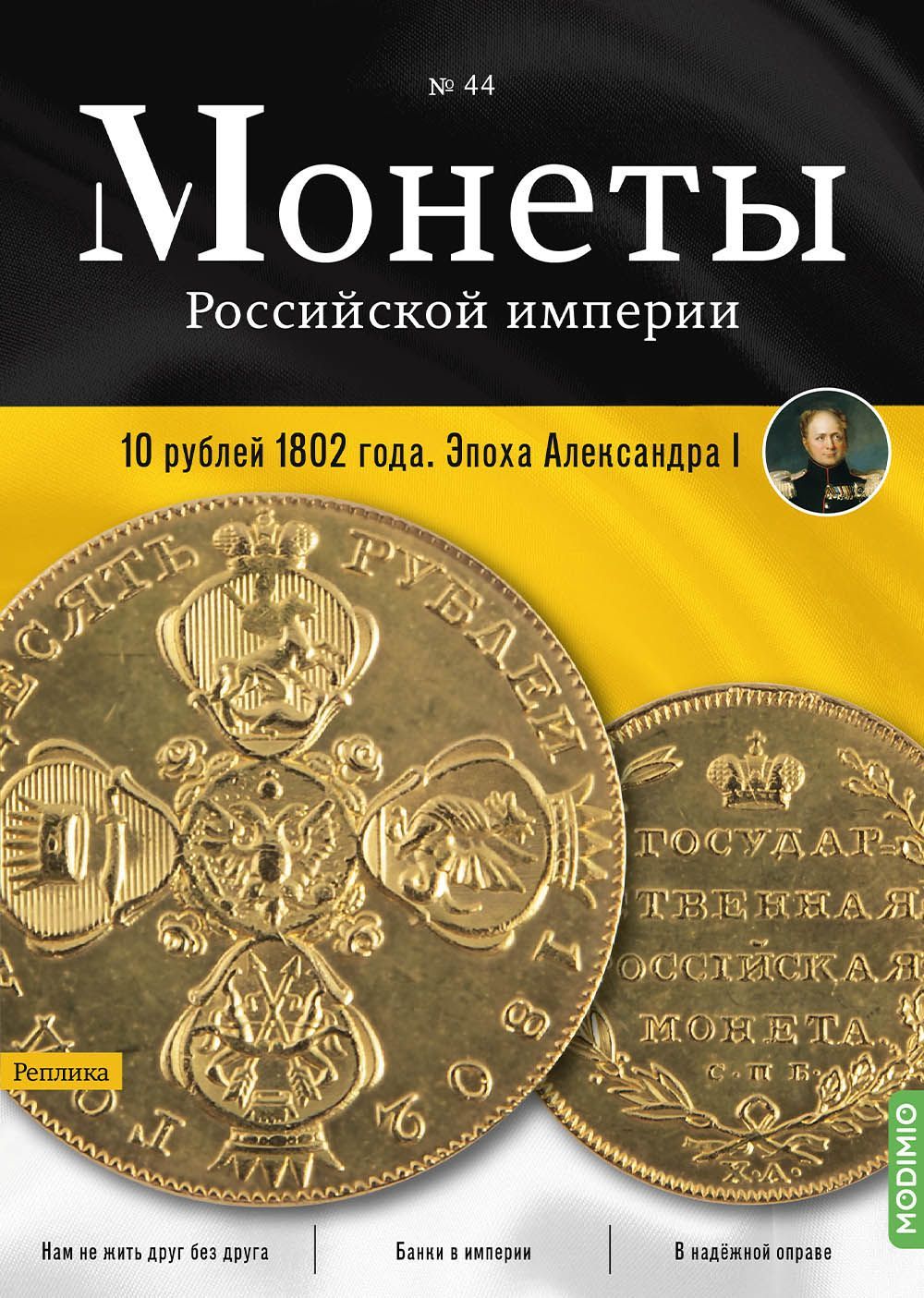 Монеты Российской империи. Выпуск №44, 10 рублей 1802 года