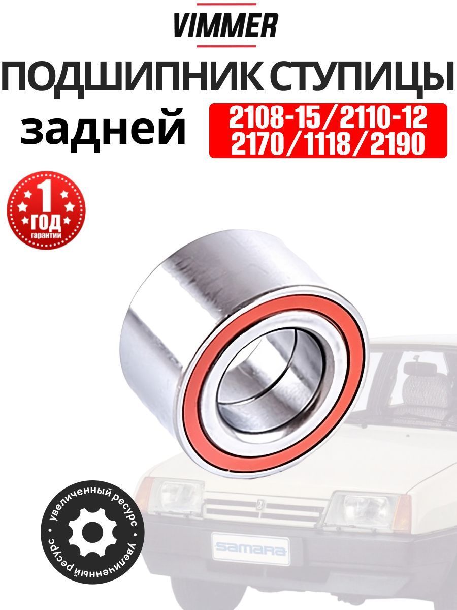 VIMMERПодшипникступицы,арт.VMR-21080-3104020,1шт.