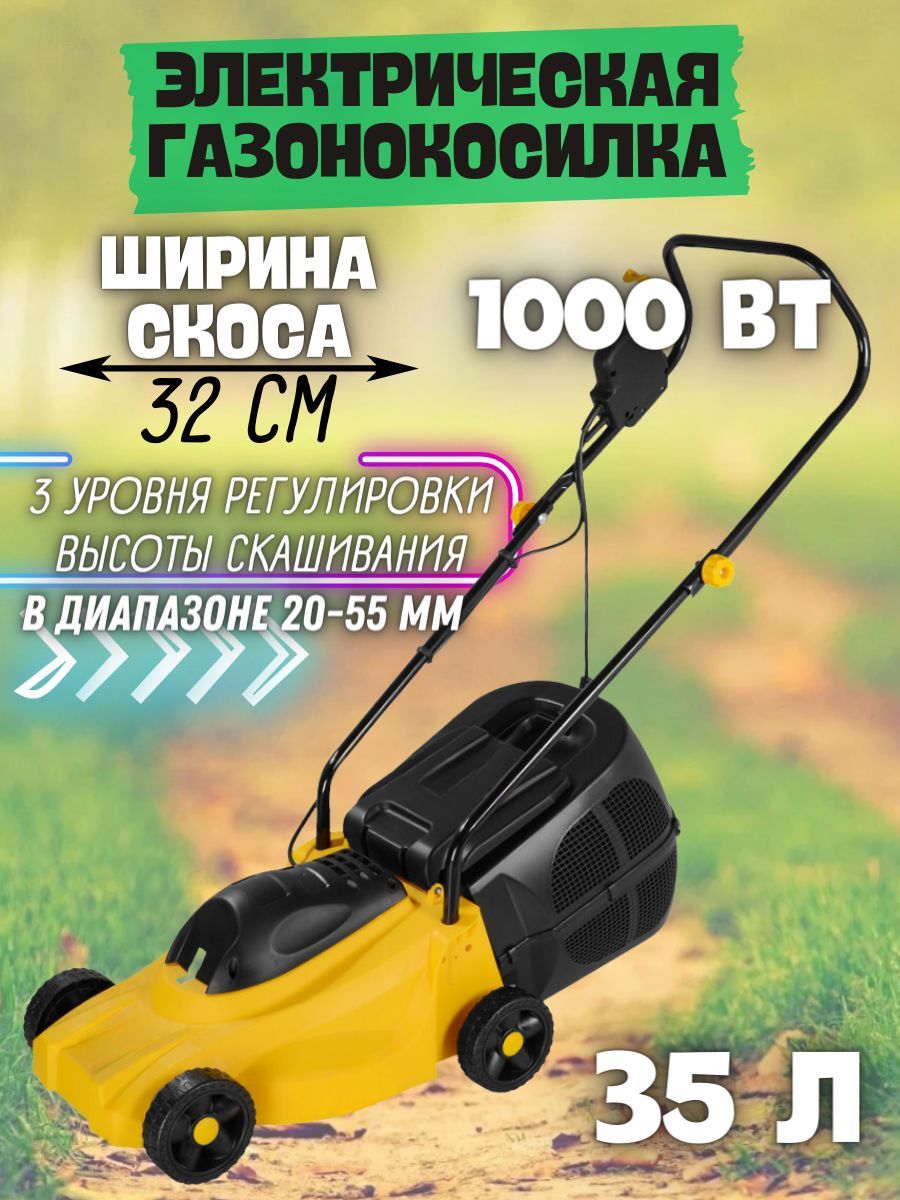 Газонокосилка электрическая от сети, 220 В, 1000 Вт, 3 уровня среза, ширина  обработки 32 см / садовая техника для дачи и сада, электрокосилка для  стрижки газона и травы, - купить по выгодной цене в интернет-магазине OZON  (1097229299)