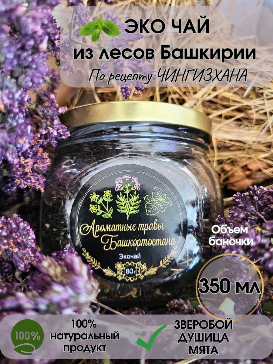 Чай, Чай травяной, Эко травы, Чай Чингисхана - купить с доставкой по  выгодным ценам в интернет-магазине OZON (1122825208)