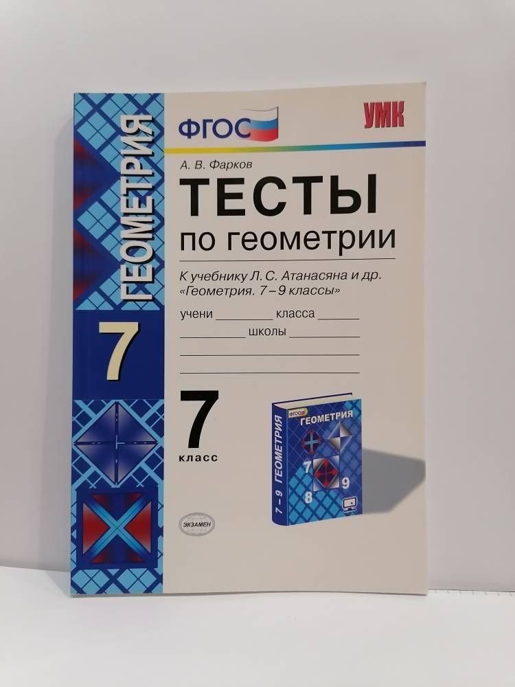 Атанасяна,. Тесты по геометрии 8 класс фарков. Тесты по геометрии 7 класс фарков. Тесты по геометрии 7 класс атанасян. Тесты по геометрии 11 класс фгос.