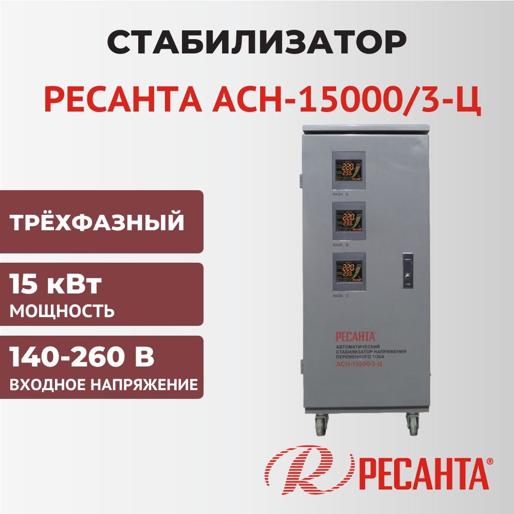 Ресанта асн 15000 3 ц. Ресанта Ach-30000/3-ц. Ресанта АСН-30000/3-Ц. Стабилизатор напряжения Ресанта АСН-30000/3-Ц. Стабилизатор напряжения Ресанта 30000/3.