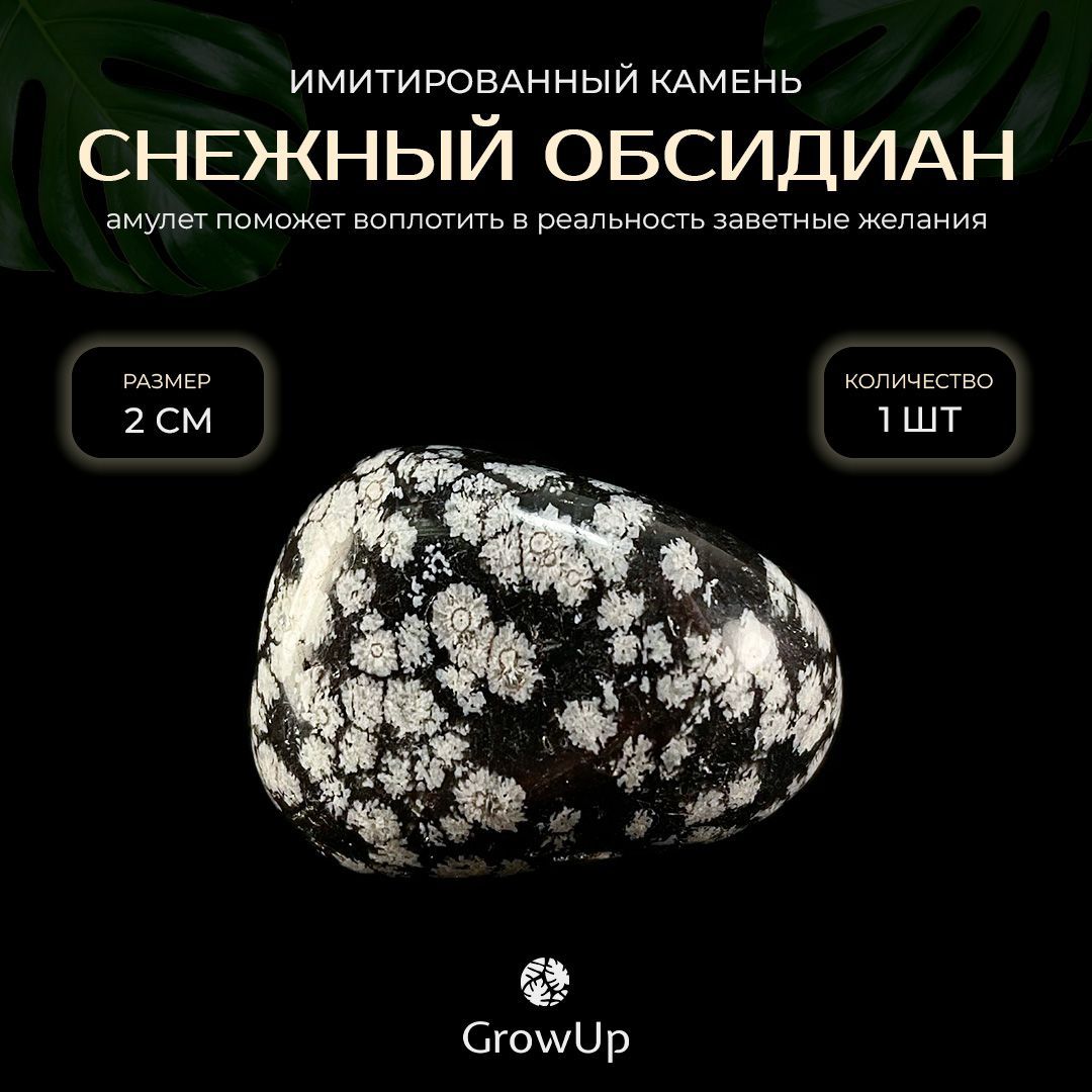 Оберег, амулет Снежный обсидиан - 2 см, натуральный камень, самоцвет,  галтовка, 1 шт - поможет воплотить в реальность заветные желания - купить с  доставкой по выгодным ценам в интернет-магазине OZON (860531072)