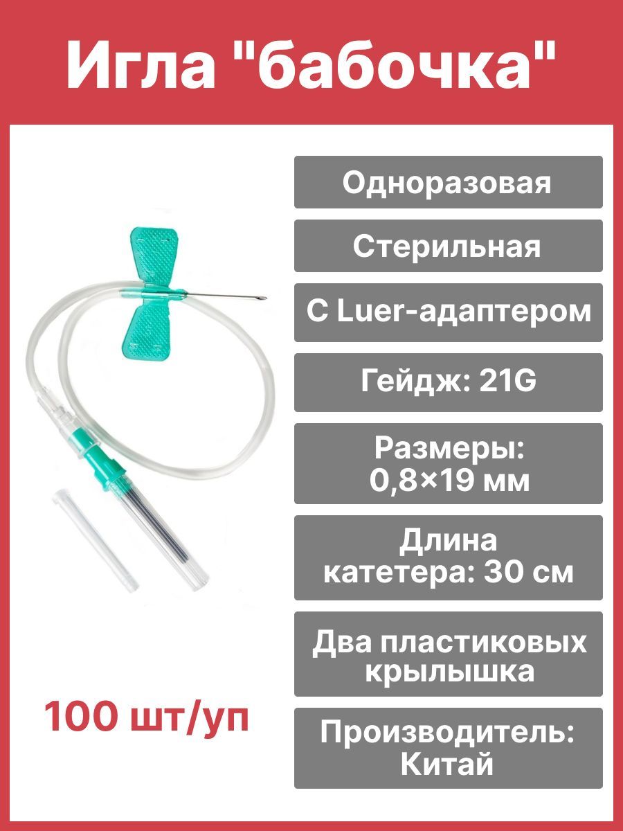 Система Бабочка Для Взятия Крови – купить в интернет-аптеке OZON по ...