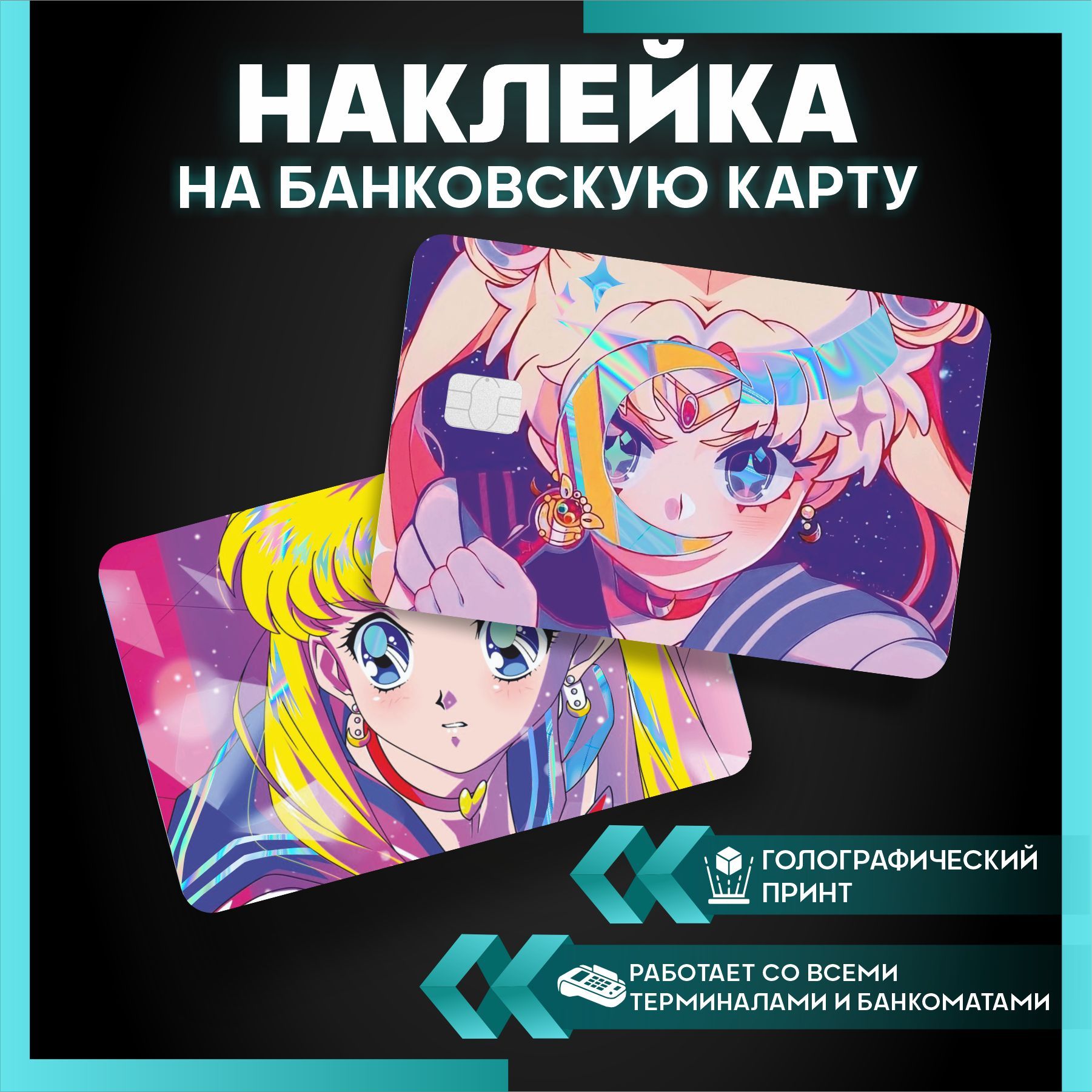 наклейка на карту банковскую аниме Sailor Moon Сейлор мун - 3 шт. - купить  с доставкой по выгодным ценам в интернет-магазине OZON (1124814091)