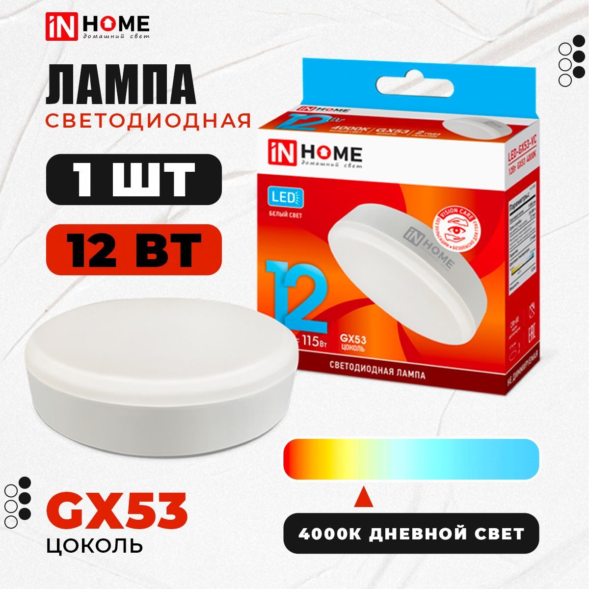 Лампа in home gx53. Лампа светодиодная led-gx53-VC 12вт 230в 4000к 1140лм in Home.