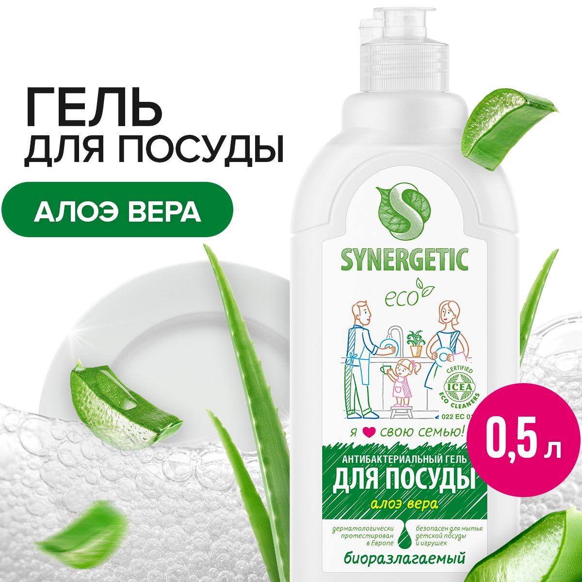 Средство для мытья посуды SYNERGETIC Алоэ вера 0,5 л, антибактериальное,  гипоаллергенное, биоразлагаемое, эко, моющее - купить с доставкой по  выгодным ценам в интернет-магазине OZON (634937643)