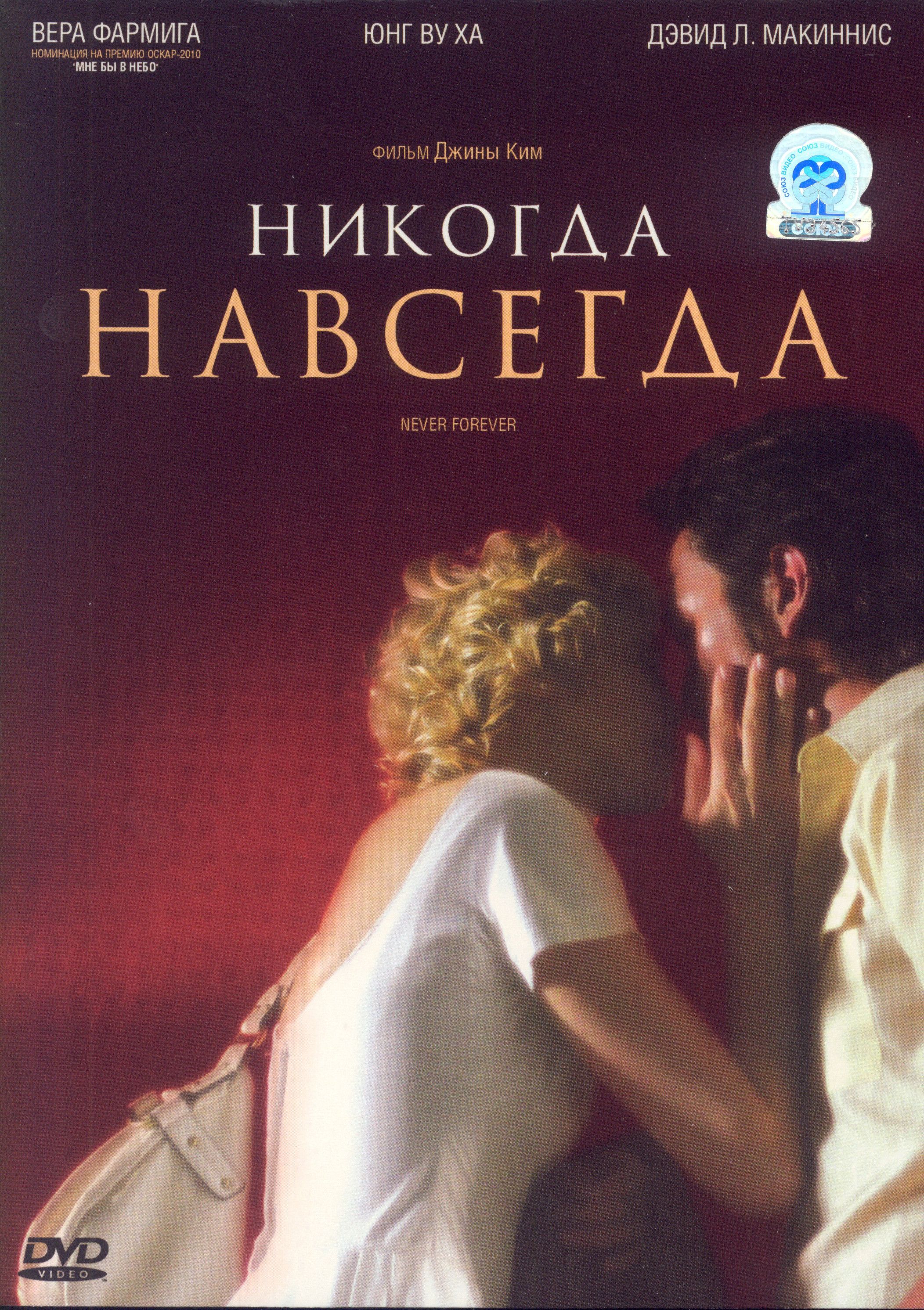 Никогда не навсегда. Никогда не навсегда