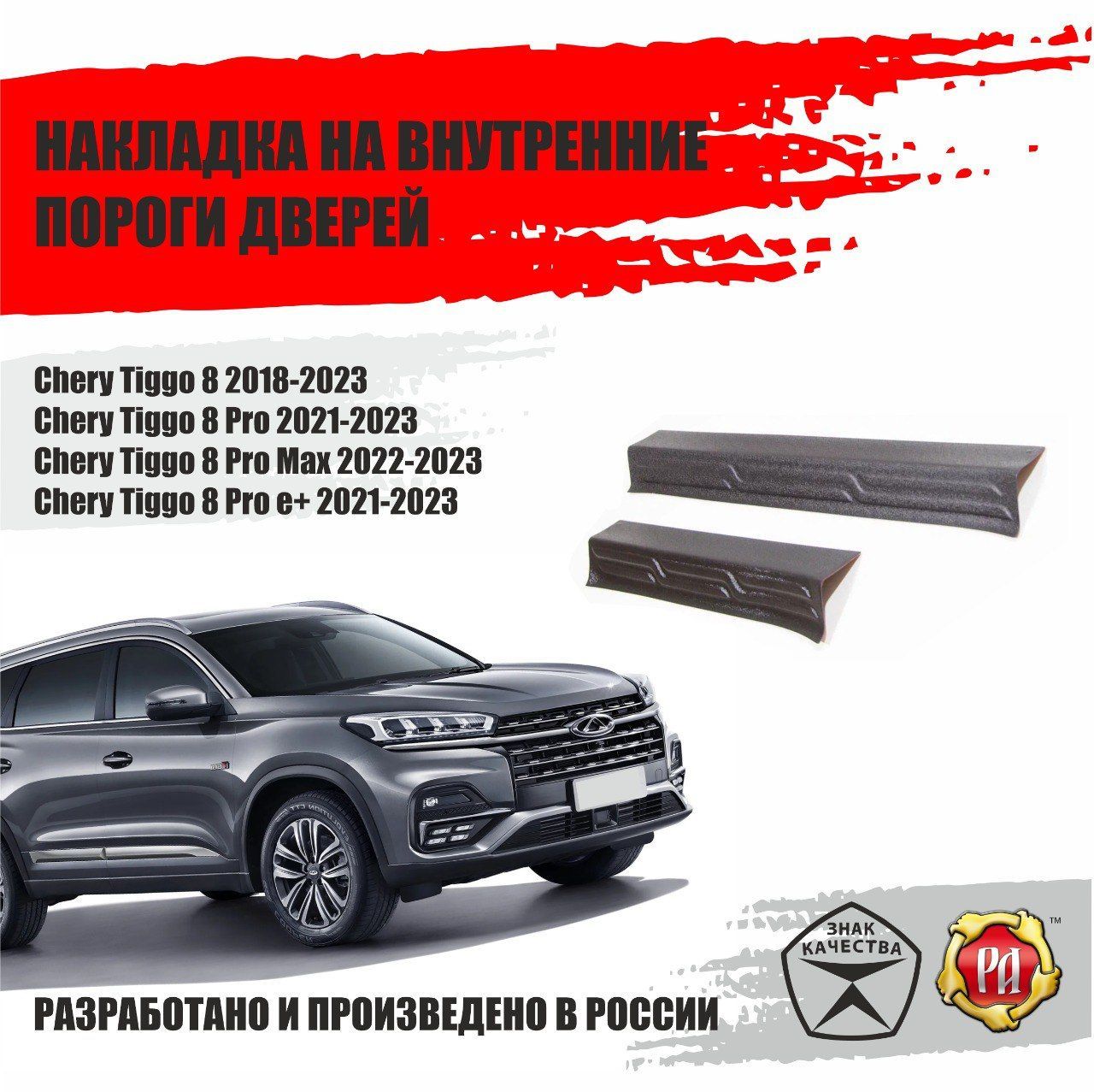 Накладки на пороги дверей для Chery Tiggo 8 2018-2023 купить по низкой цене  в интернет-магазине OZON (1103338046)