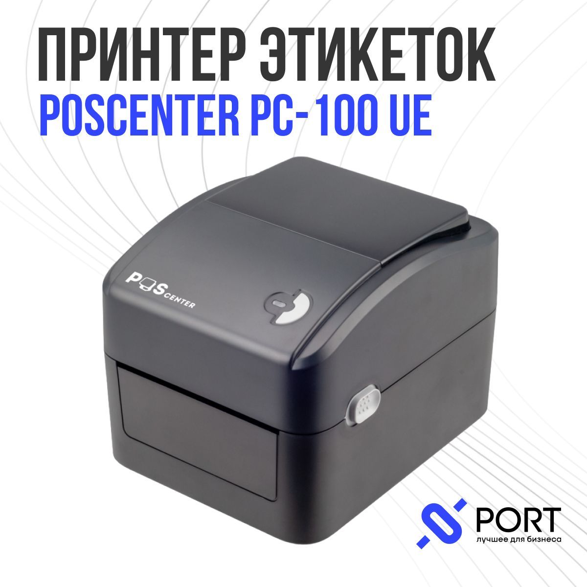 Принтер этикеток poscenter. Принтер этикеток POSCENTER PC-100 UE. Мобильный принтер этикеток POSCENTER MTP-300 wbu. Принтер чеков POSCENTER Rp-100 use. Принтер этикеток POSCENTER PC-365 фото.