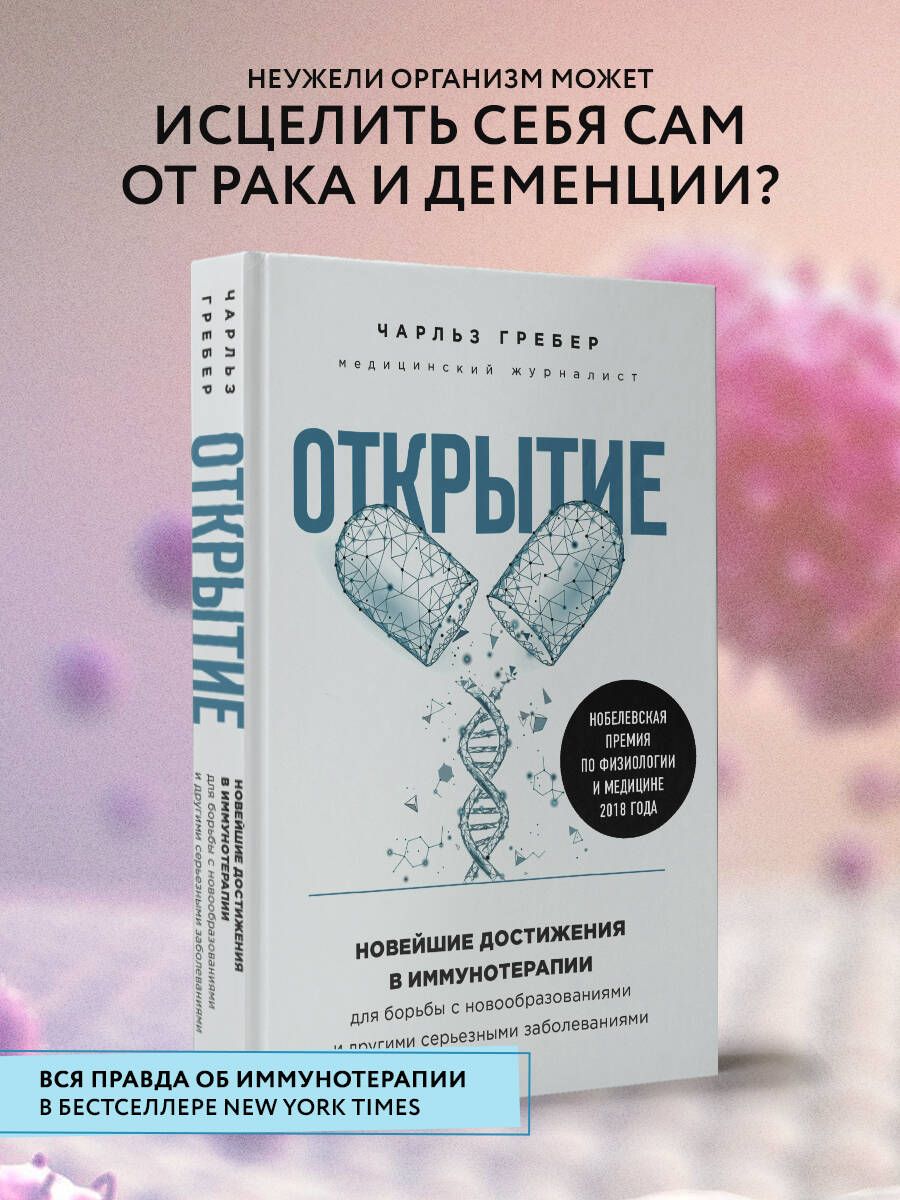 Открытие. Новейшие достижения в иммунотерапии для борьбы с новообразованиями и другими серьезными заболеваниями | Грабер Чарльз