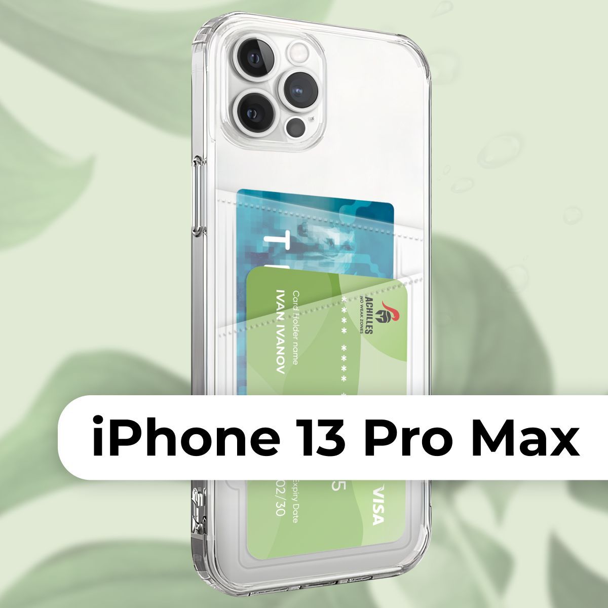 Прозрачный чехол картхолдер на смартфон Apple iPhone 13 Pro Max /  Силиконовая накладка с карманом на телефон Эппл Айфон 13 Про Макс с защитой  камеры / Защитный кейс с отсеком для карт -