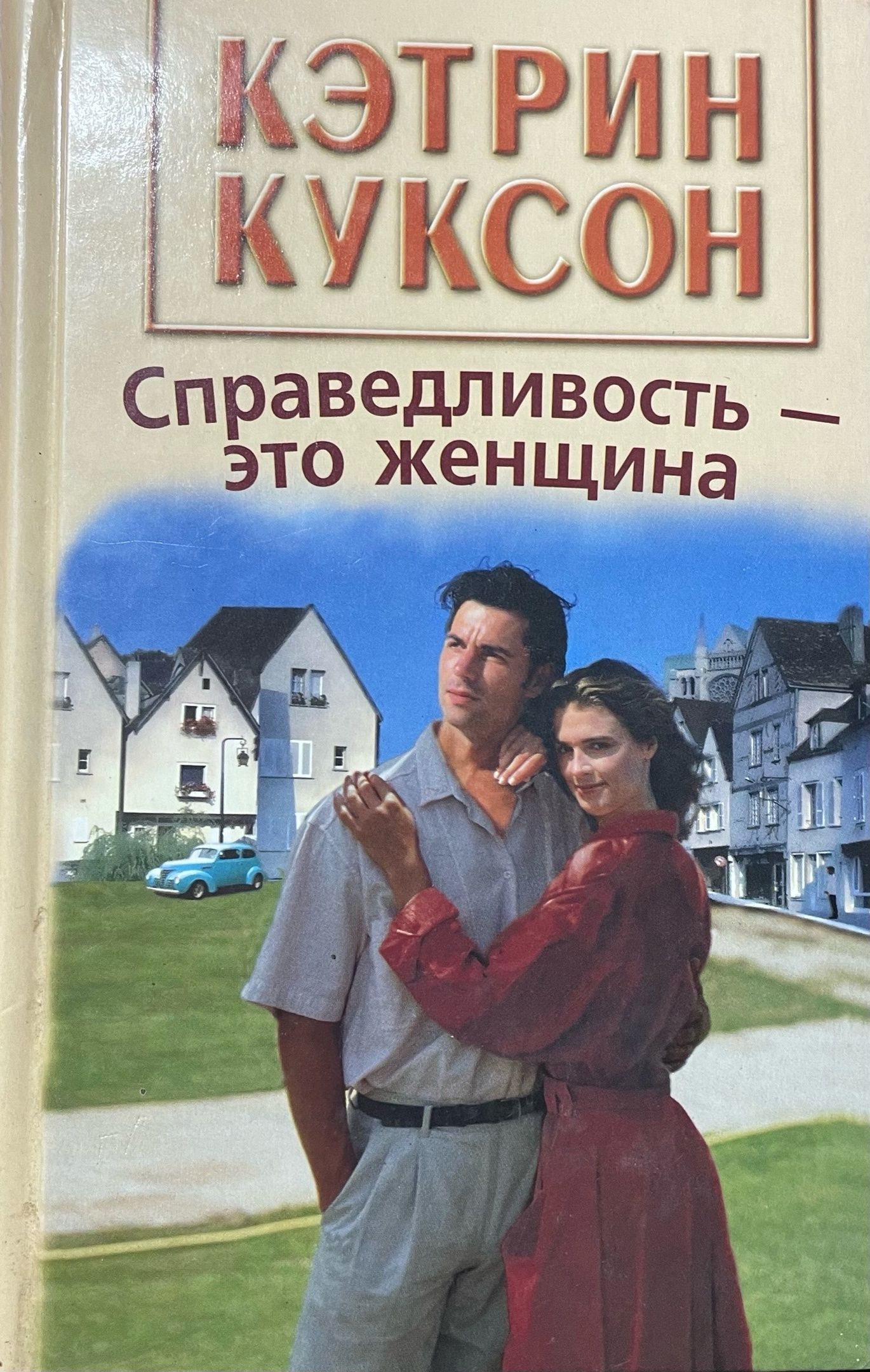 Книга кэтрин читать. Кэтрин Куксон. Книги автора Кэтрин Куксон. Справедливость это. Книга справедливость.